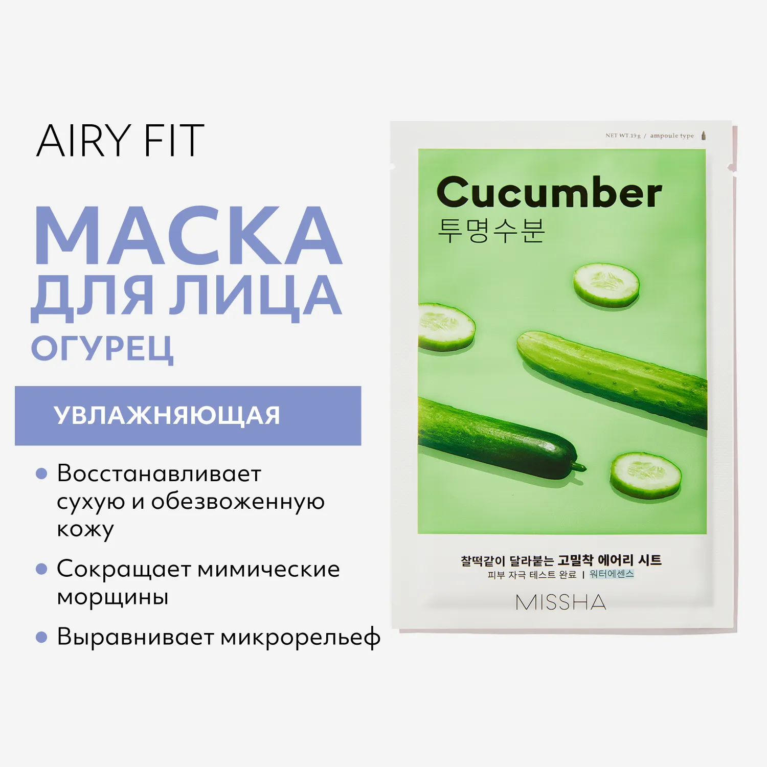 Airy Fit Маска тканевая увлажняющая с экстрактом огурца для сухой кожи