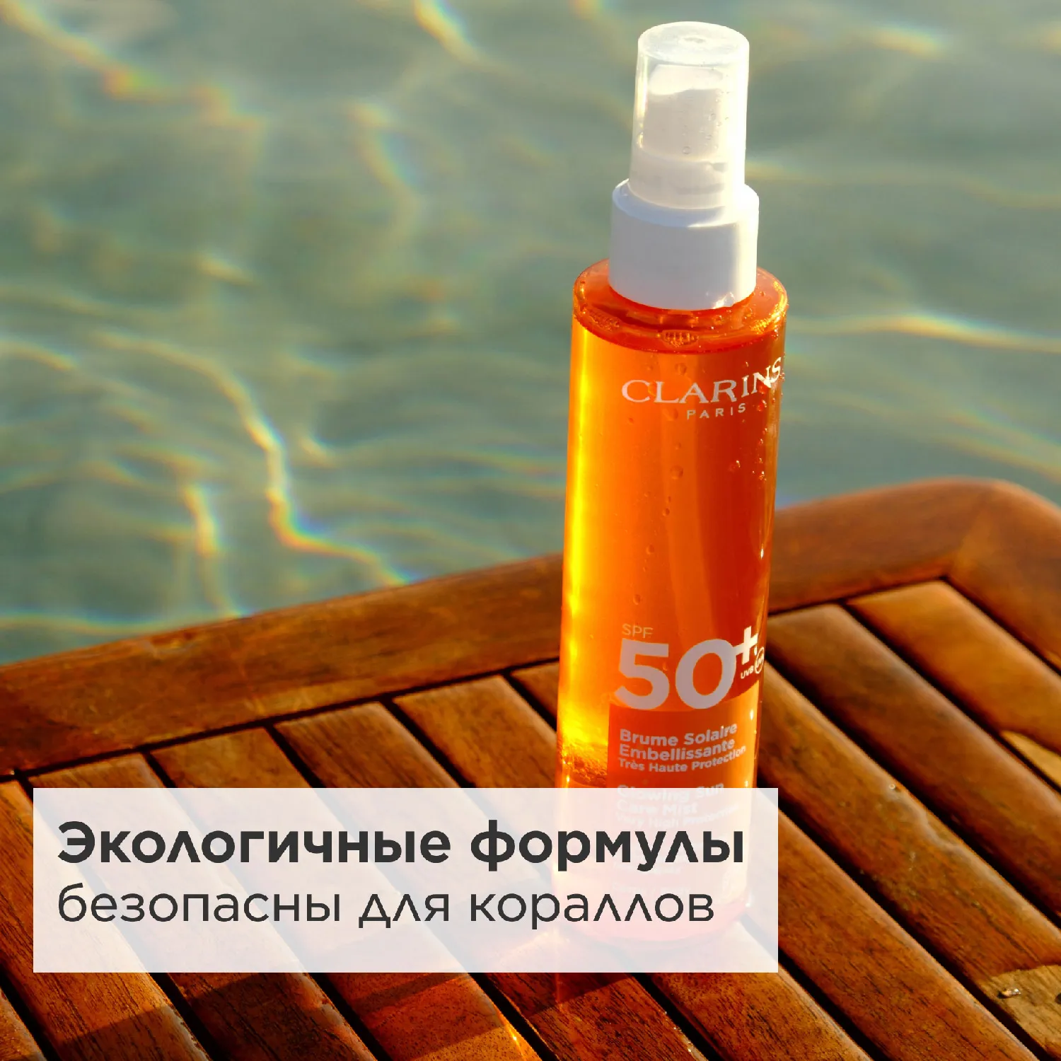 Brume Solaire Embellissante Увлажняющий солнцезащитный спрей для тела SPF 50+