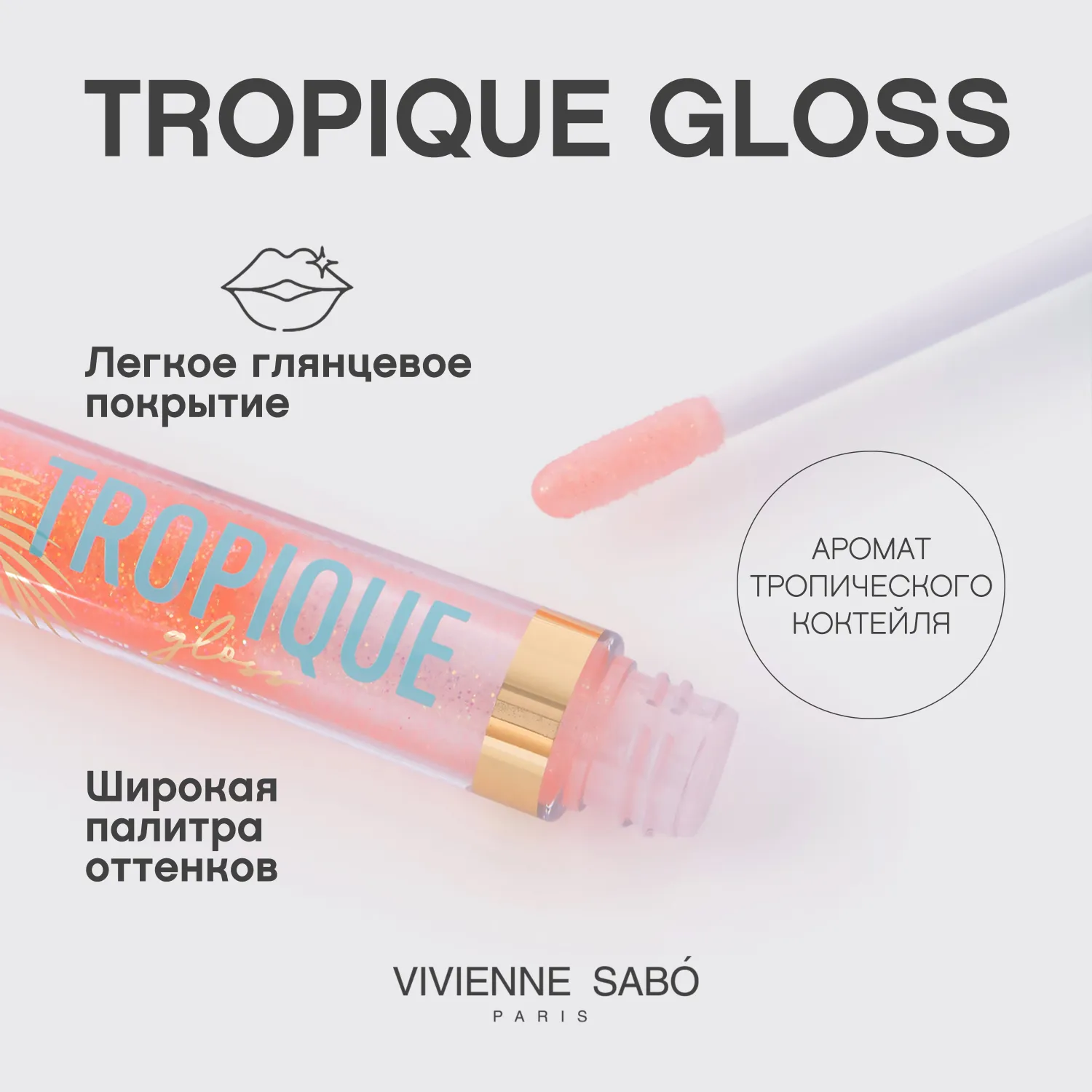 Tropique gloss Блеск для губ