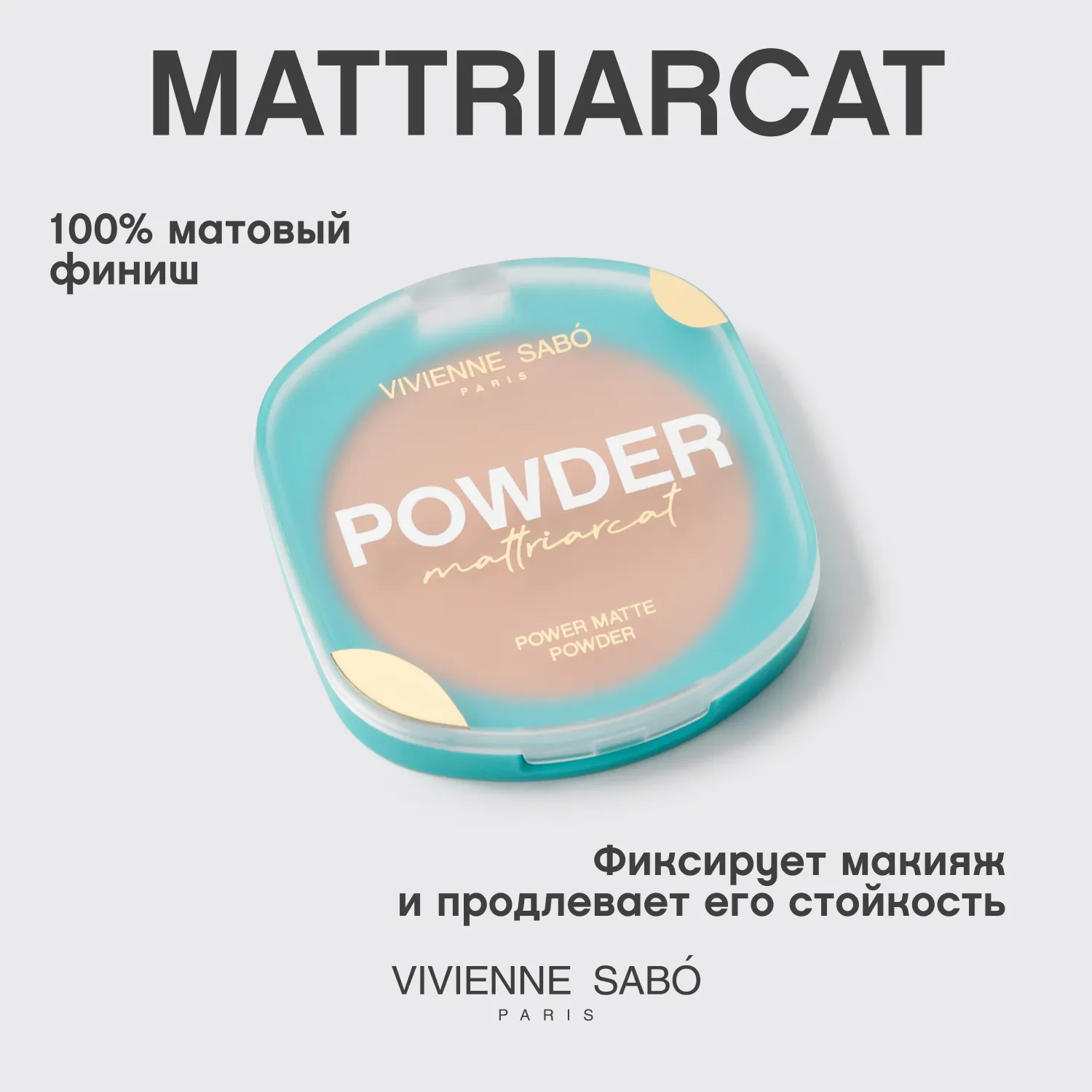 Mattriarcat пудра компактная матирующая
