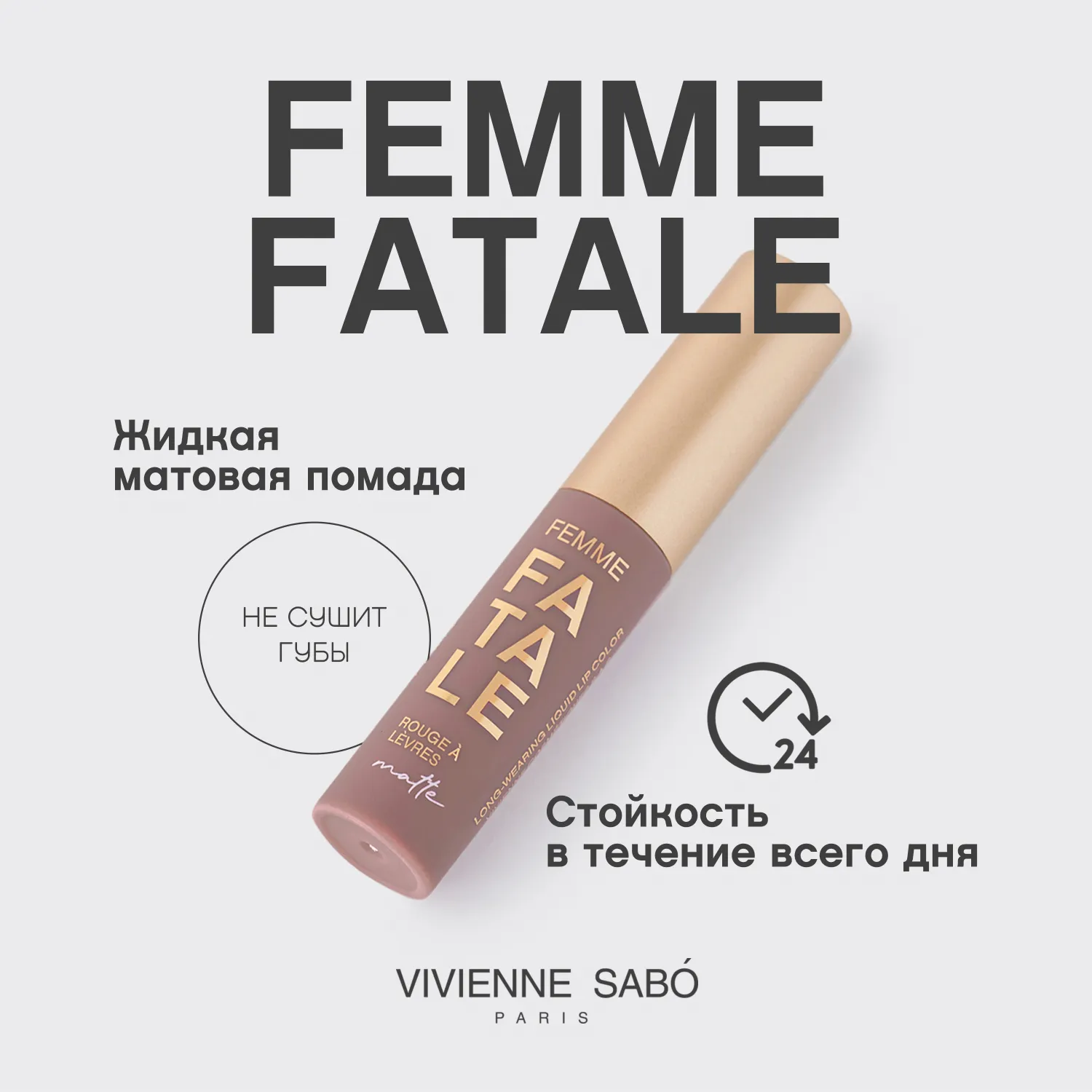 Femme fatale Жидкая устойчивая помада для губ матовая