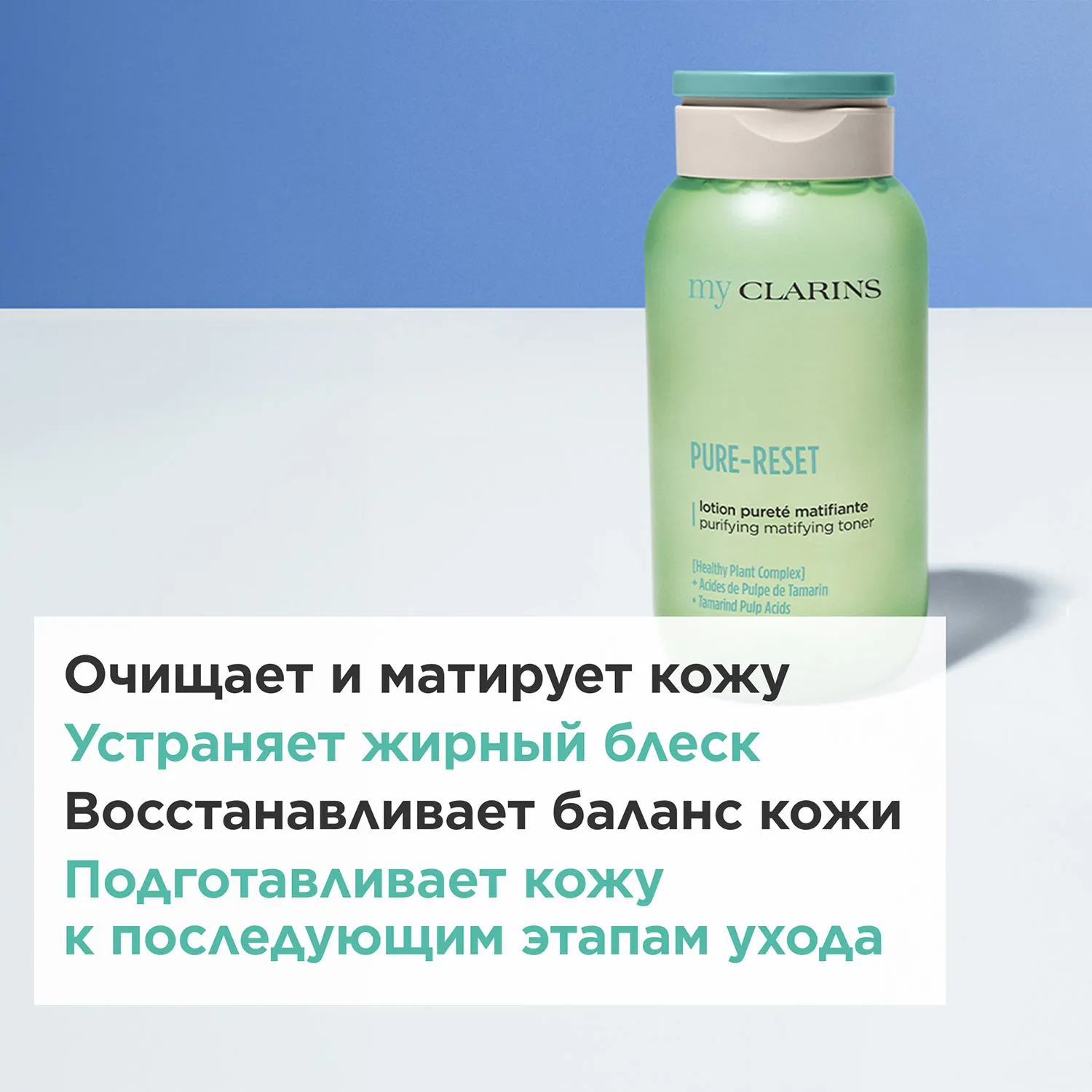 My Clarins Матирующий тоник для лица