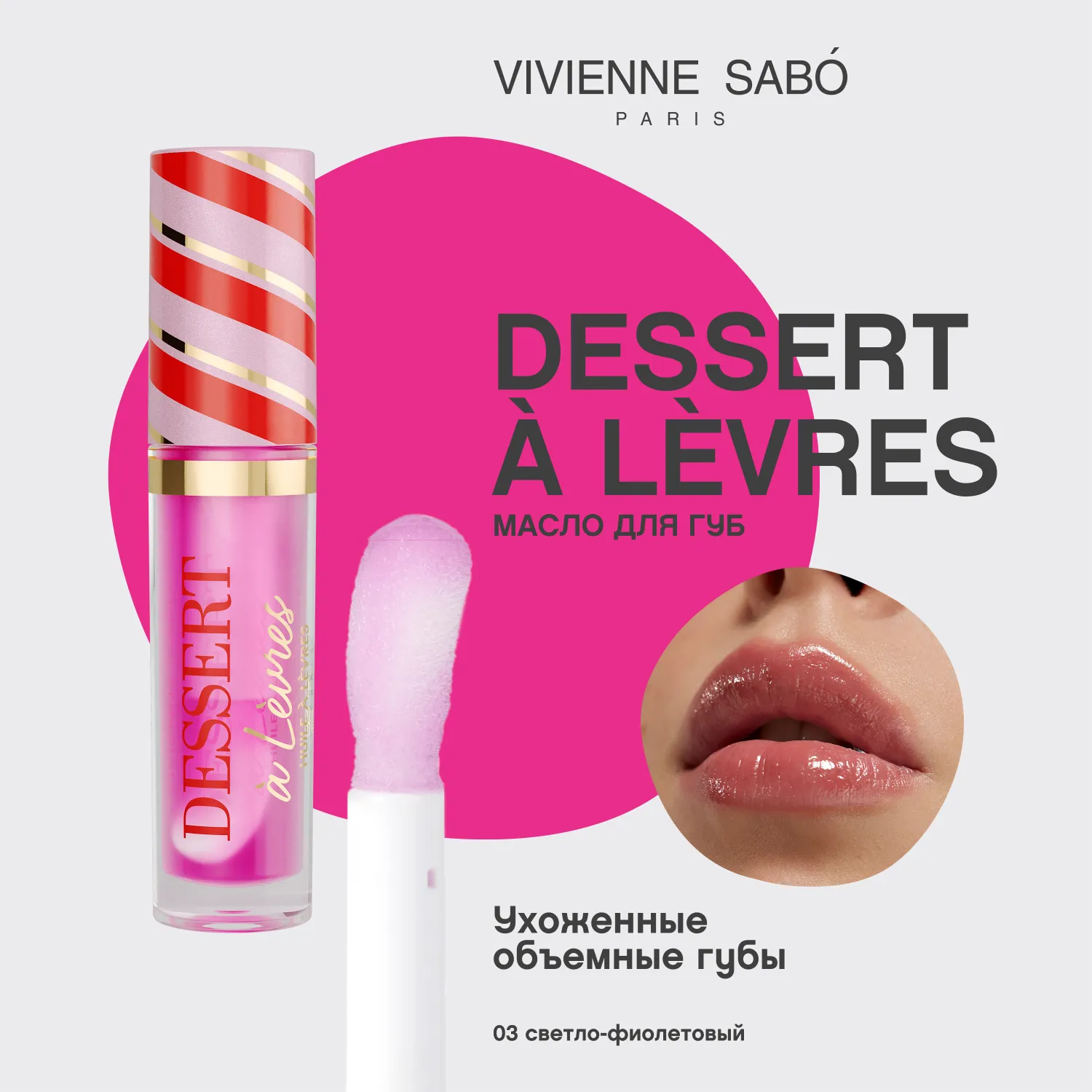 Dessert a levres Масло для губ