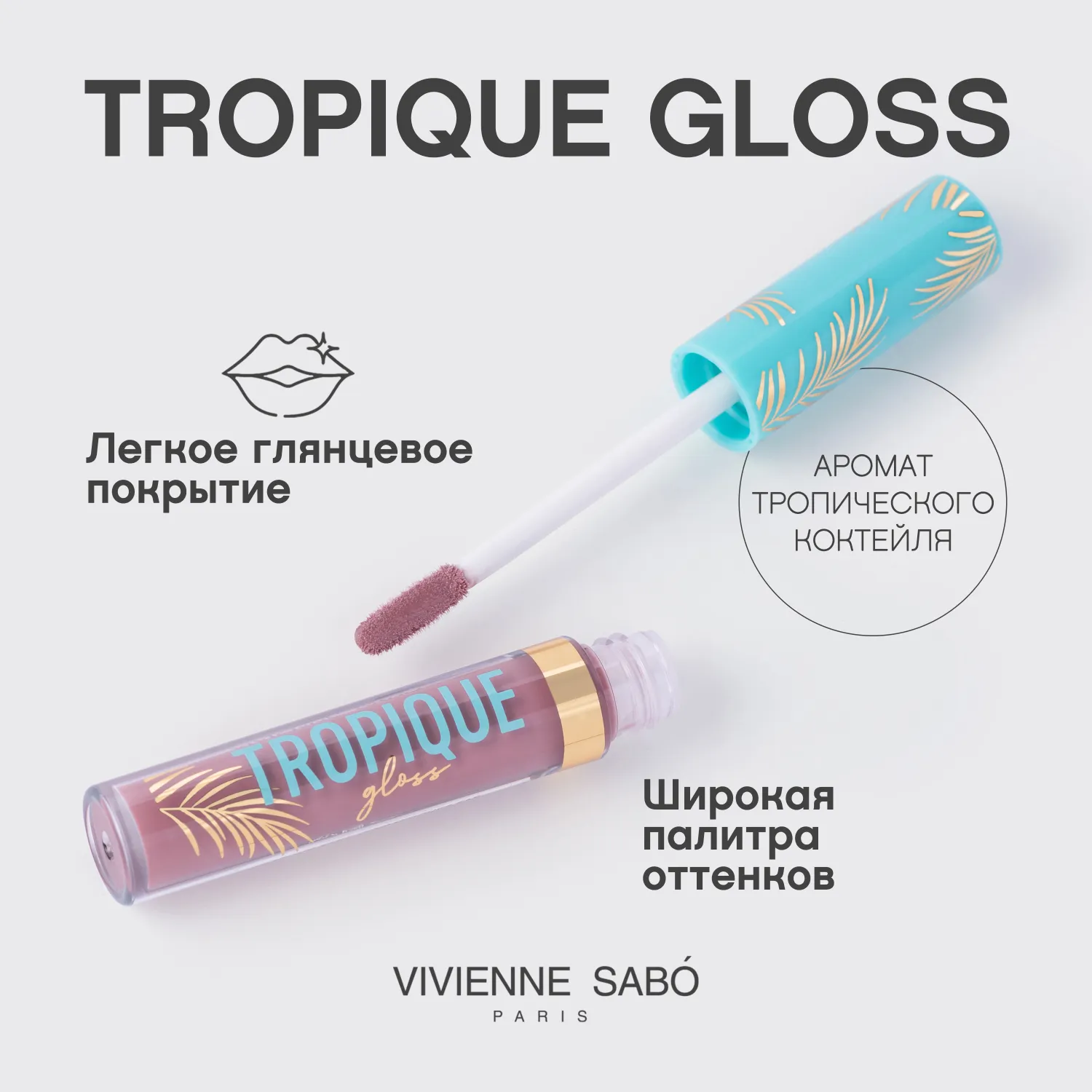 Tropique gloss Блеск для губ