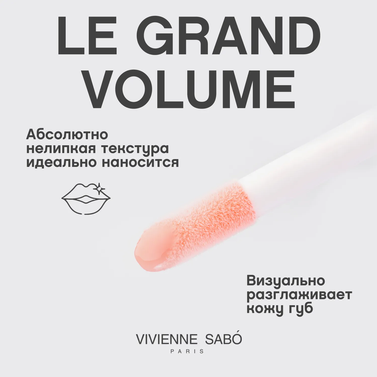 Le grand volume Блеск для губ