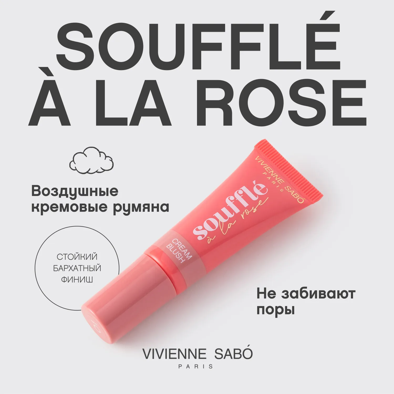 Souffle a la rose Румяна кремовые