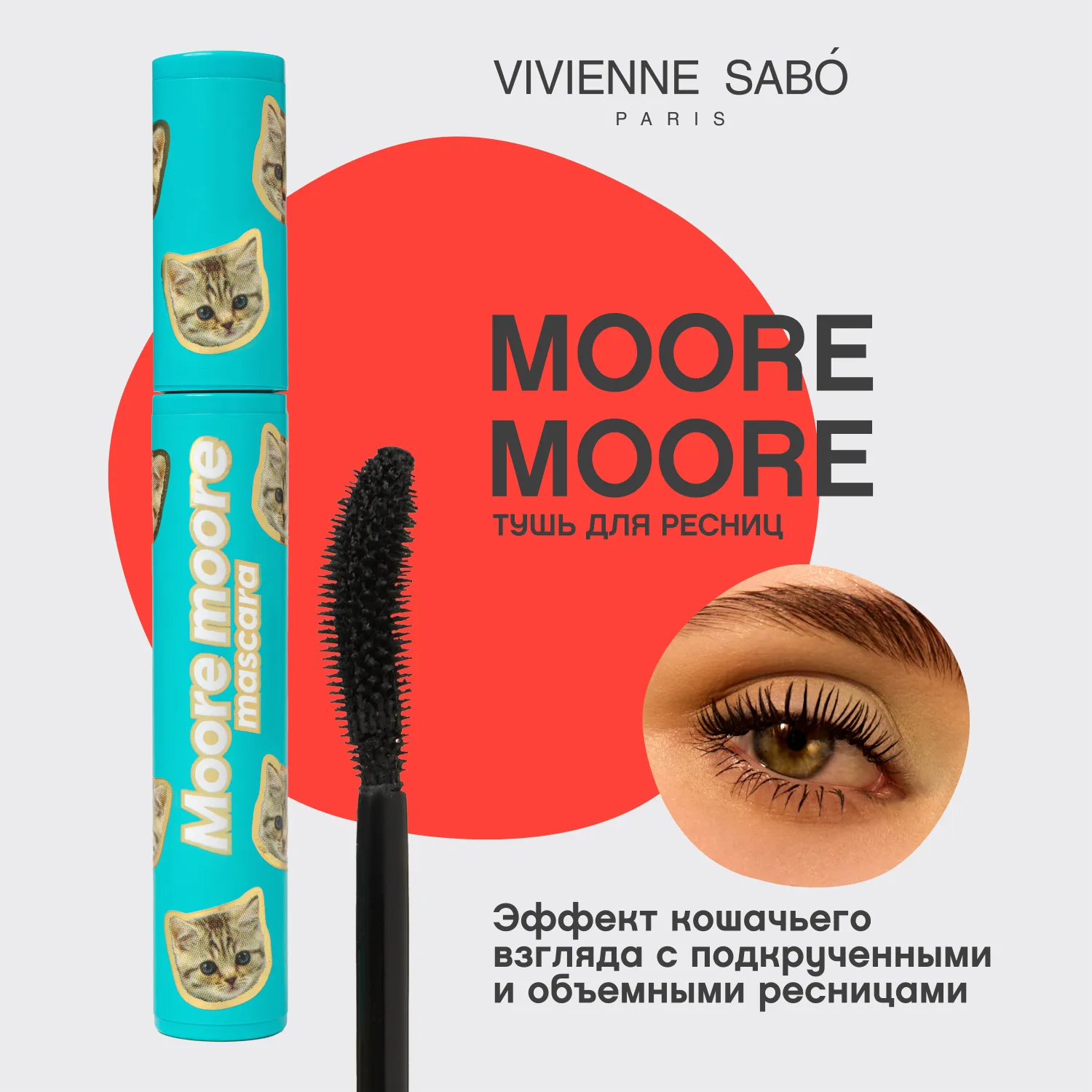 Moore Moore Тушь для ресниц с эффектом подкручивания и объема