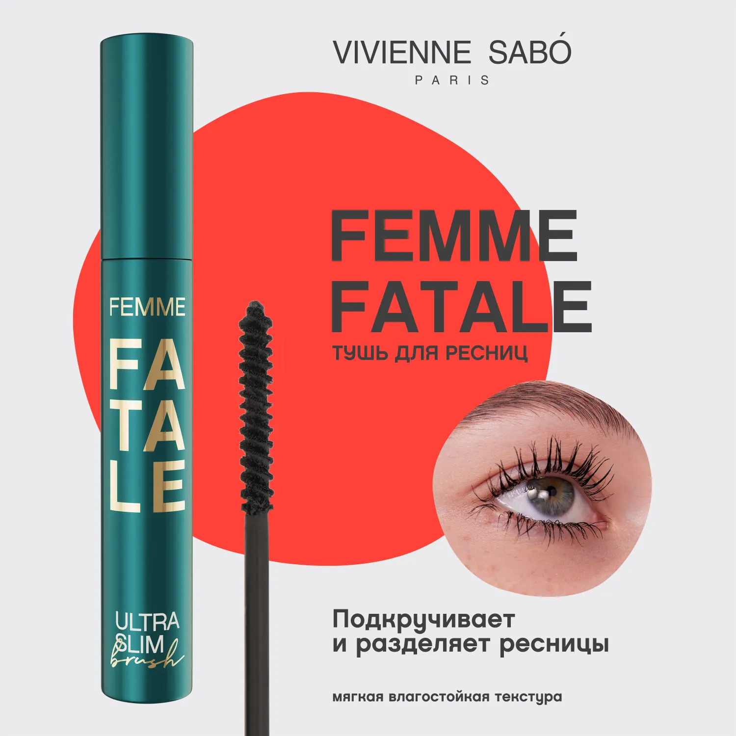 Femme fatale ultra slim brush Тушь объемная с ультратонкой кистью