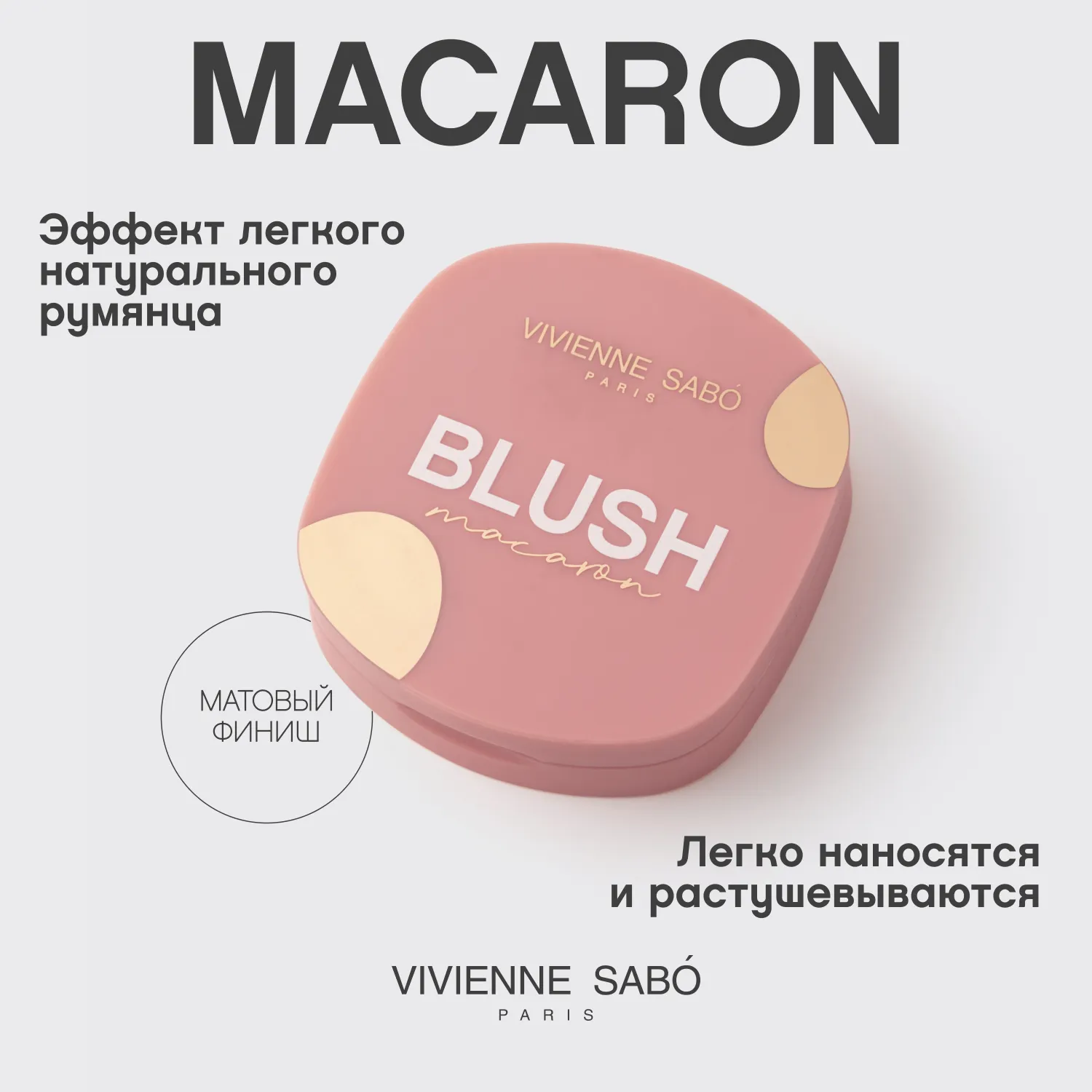 Macaron Матовые румяна для лица