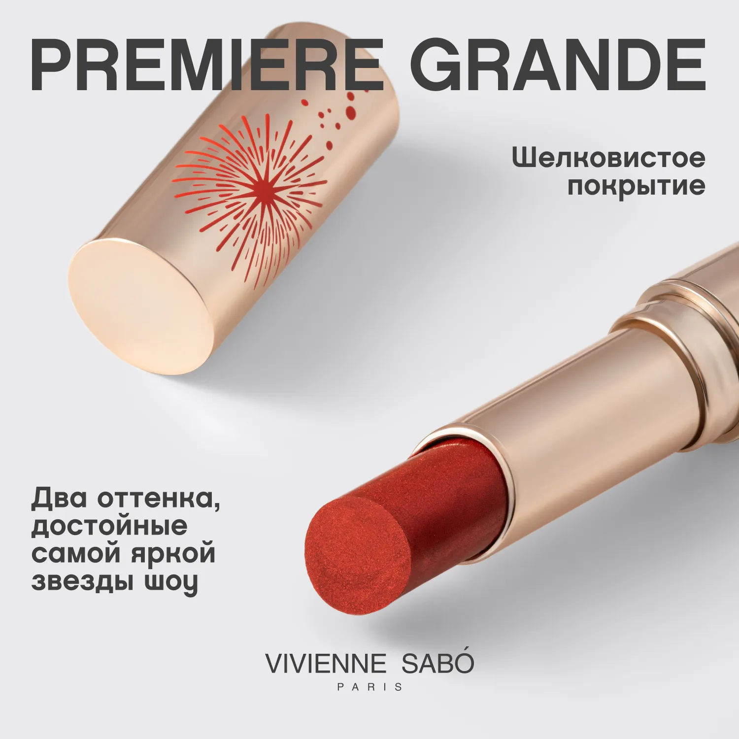 Premiere Grande Кремовая помада