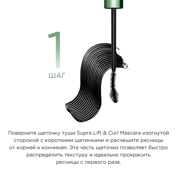 Supra Lift & Curl Mascara Тушь для ресниц с эффектом подкручивания и объема