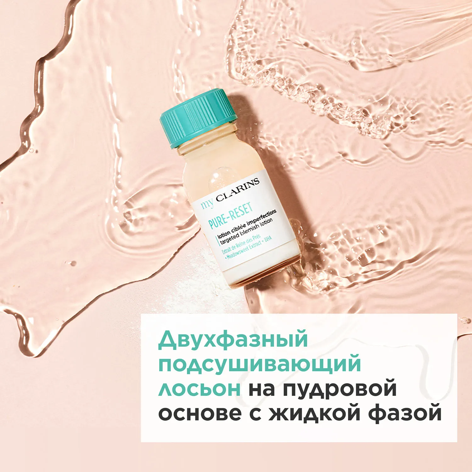 My Clarins Лосьон для устранения мелких несовершенств кожи лица в дорожном формате