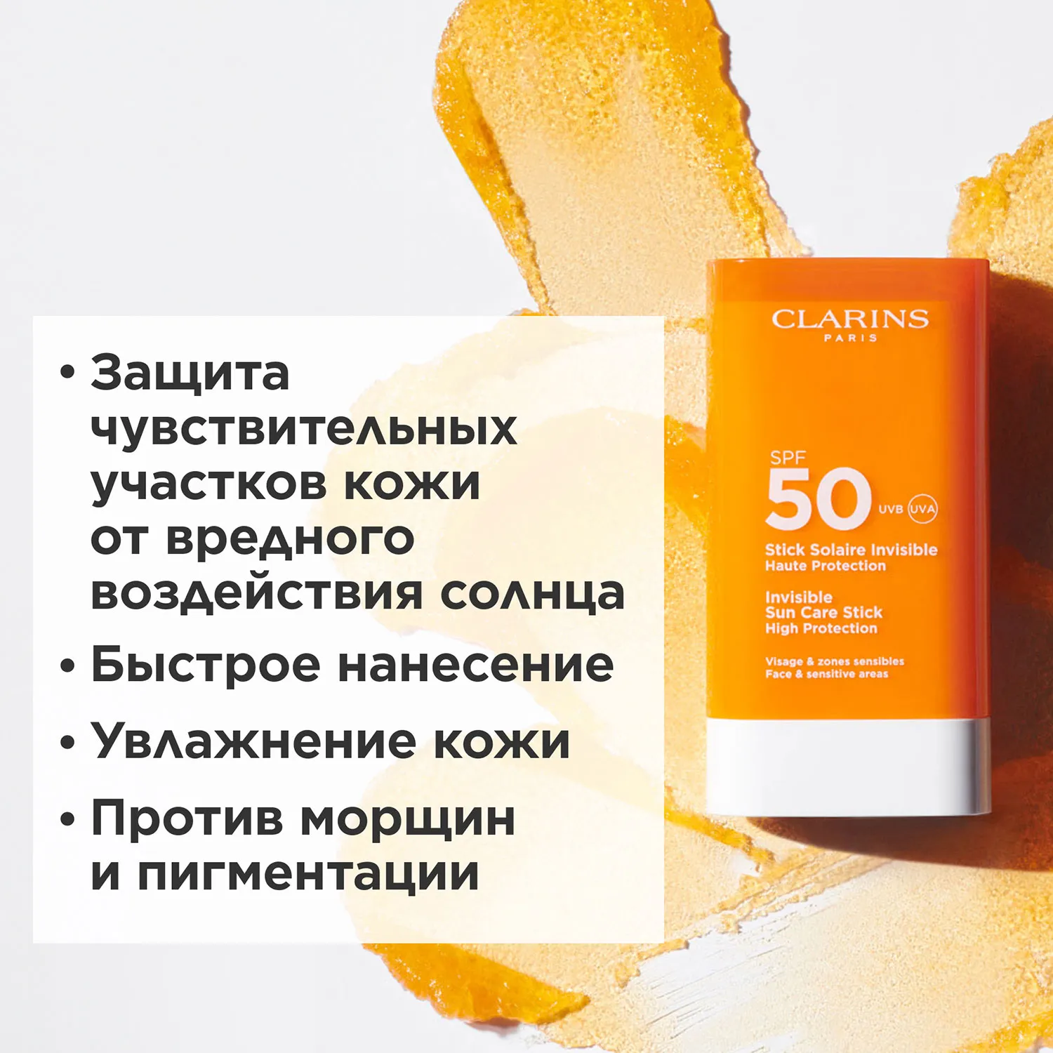 Stick Solaire invisible Солнцезащитный карандаш SPF50