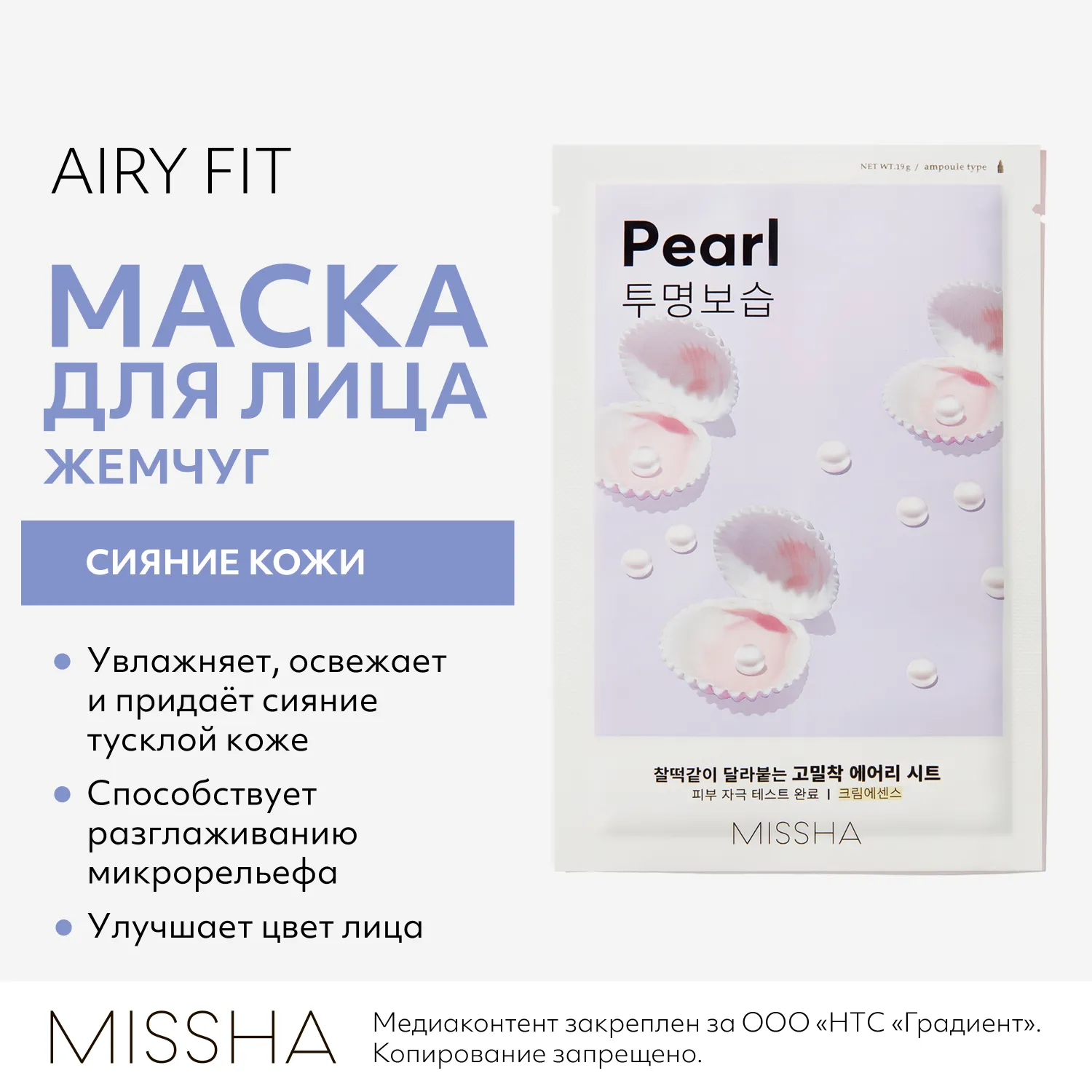 Airy Fit Маска тканевая с экстрактом жемчуга придающая сияние тусклой коже