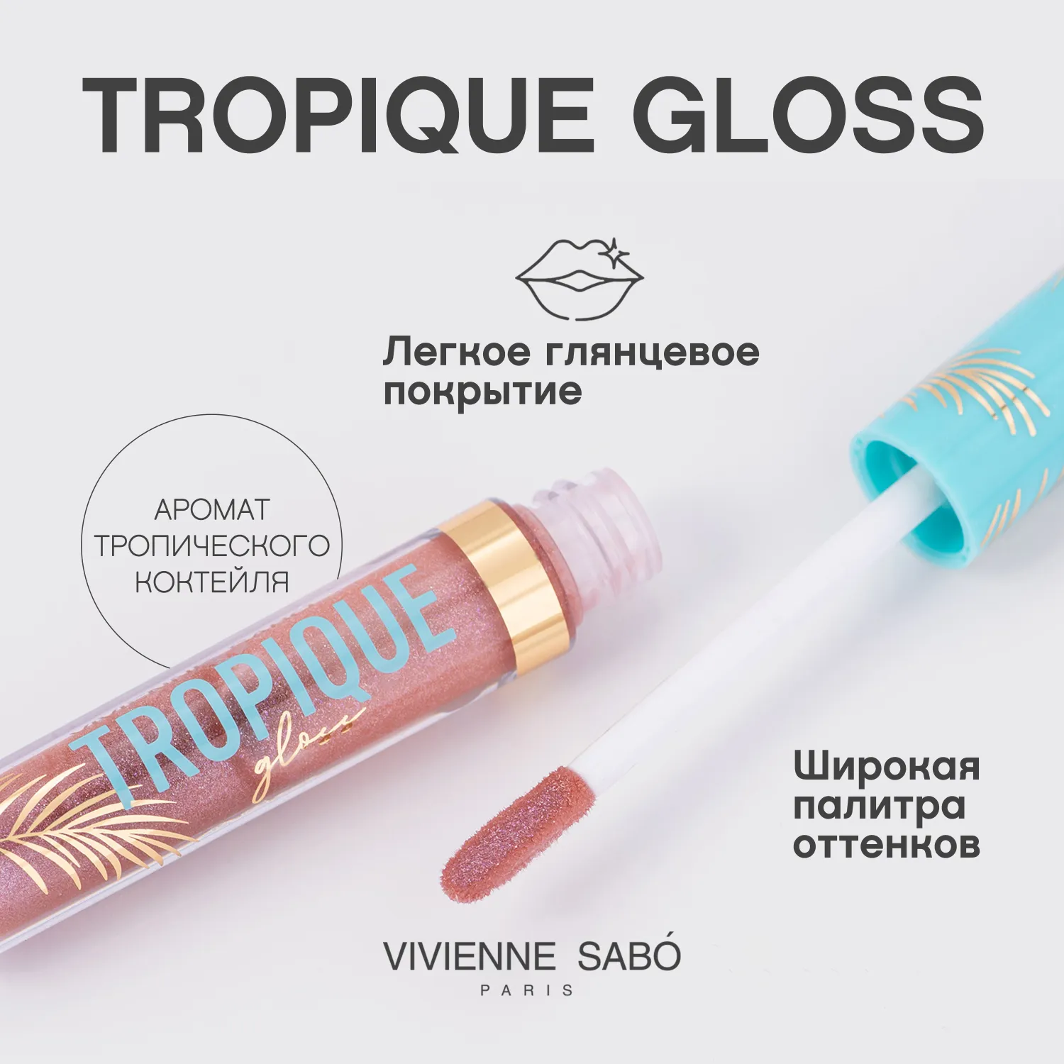 Tropique gloss Блеск для губ