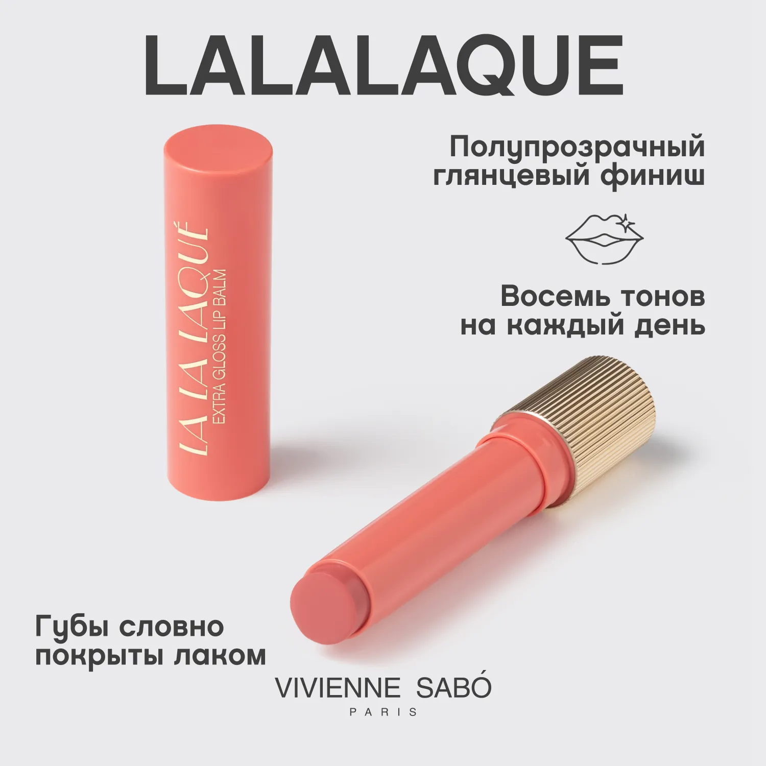 La La Laque  Глянцевая помада-бальзам для губ 