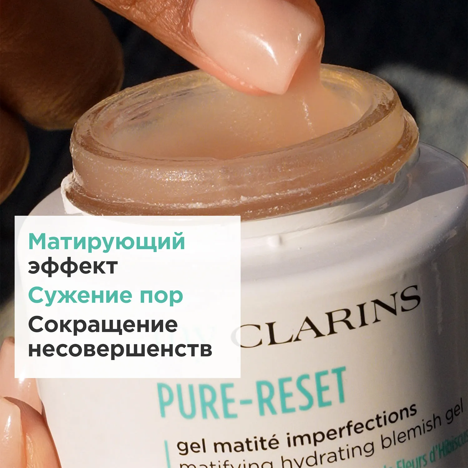 My Clarins Матирующий гель для кожи лица, склонной к появлению несовершенств