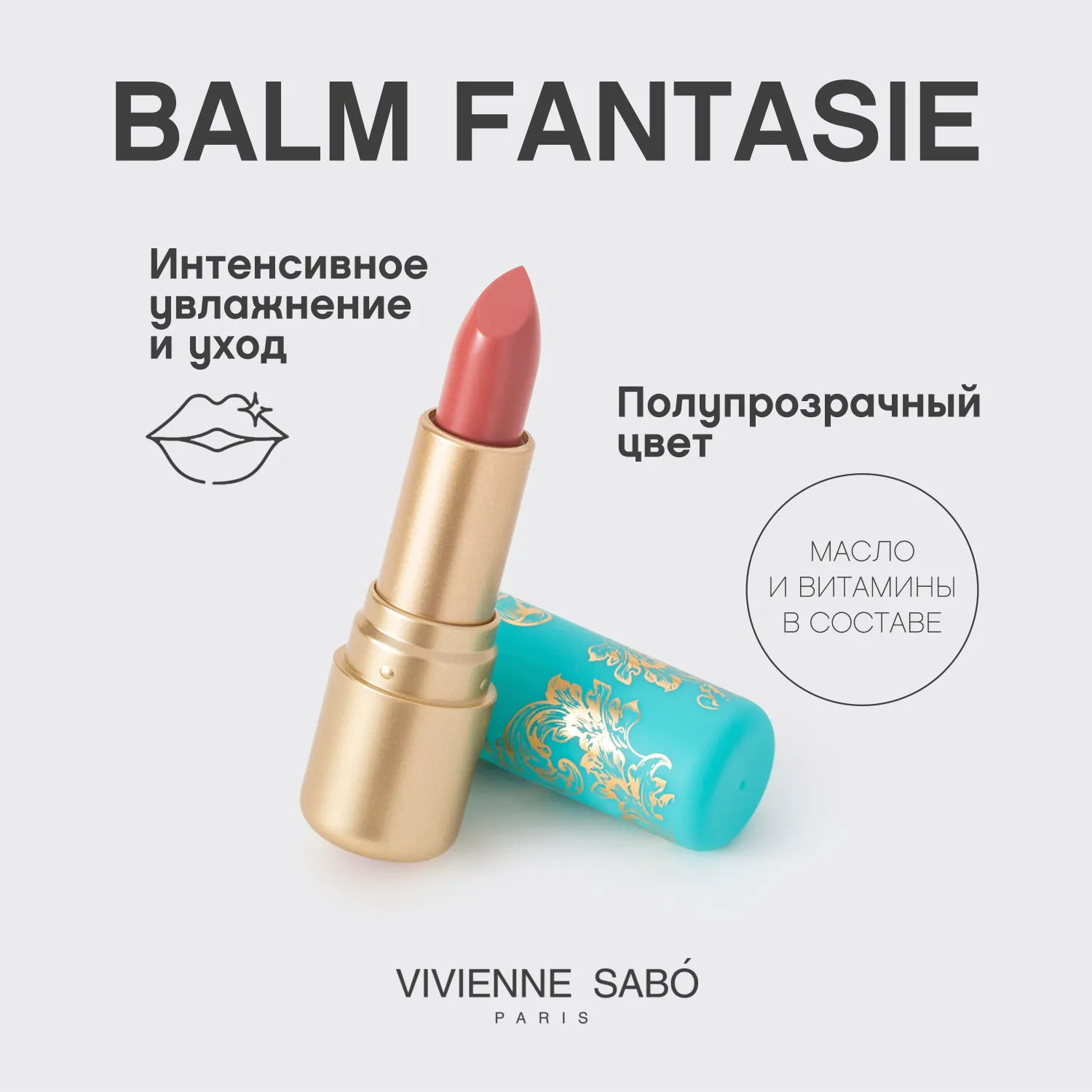 Balm fantaisie Помада-бальзам для губ