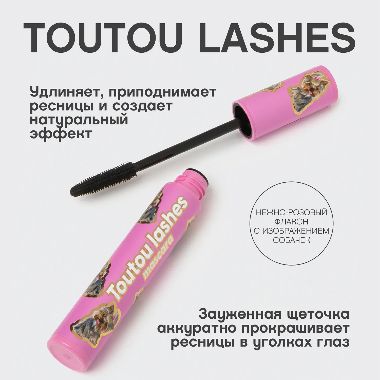Toutou Lashes Тушь для ресниц c эффектом разделения и удлинения