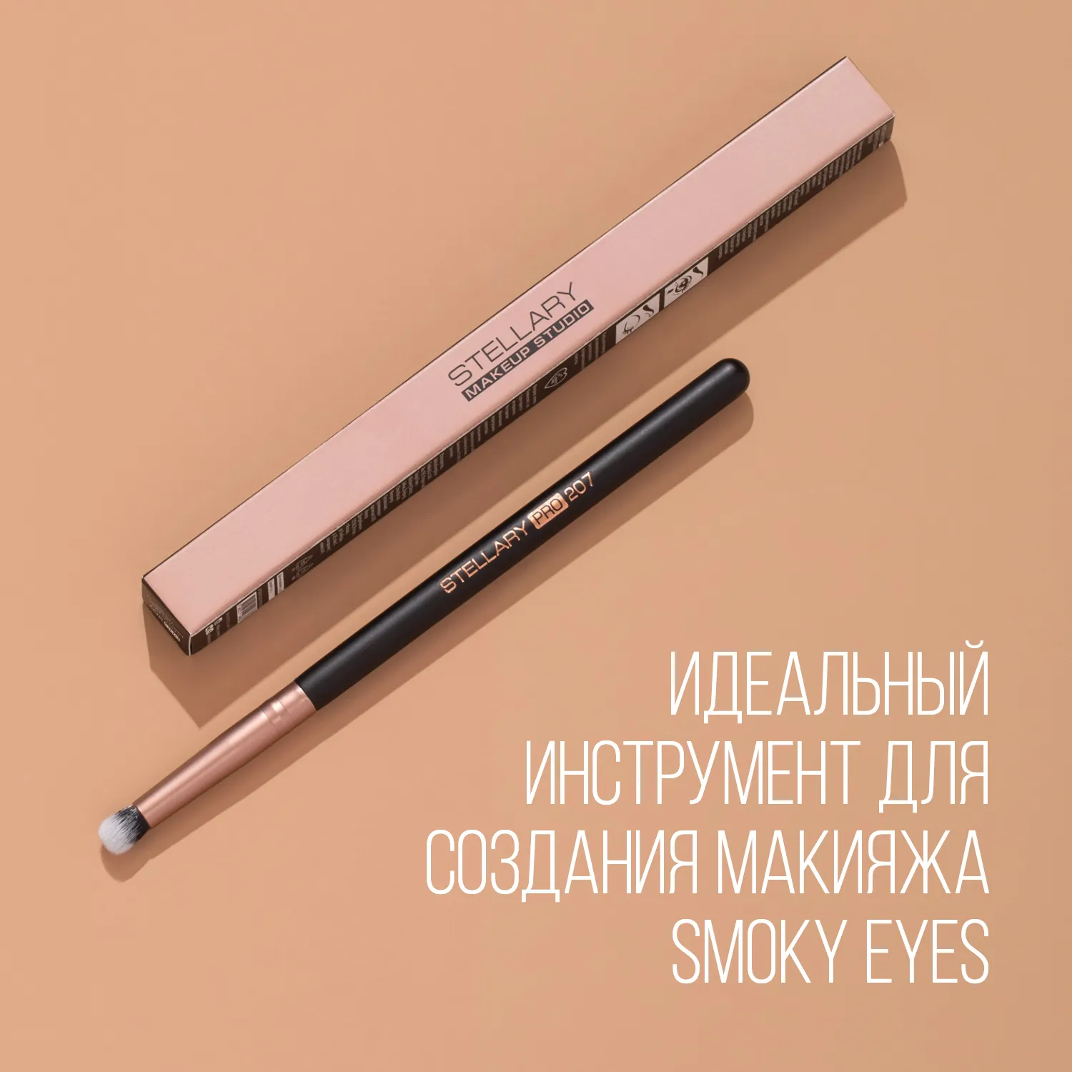 Smoky eyes brush Кисть для растушевки теней, номер 207