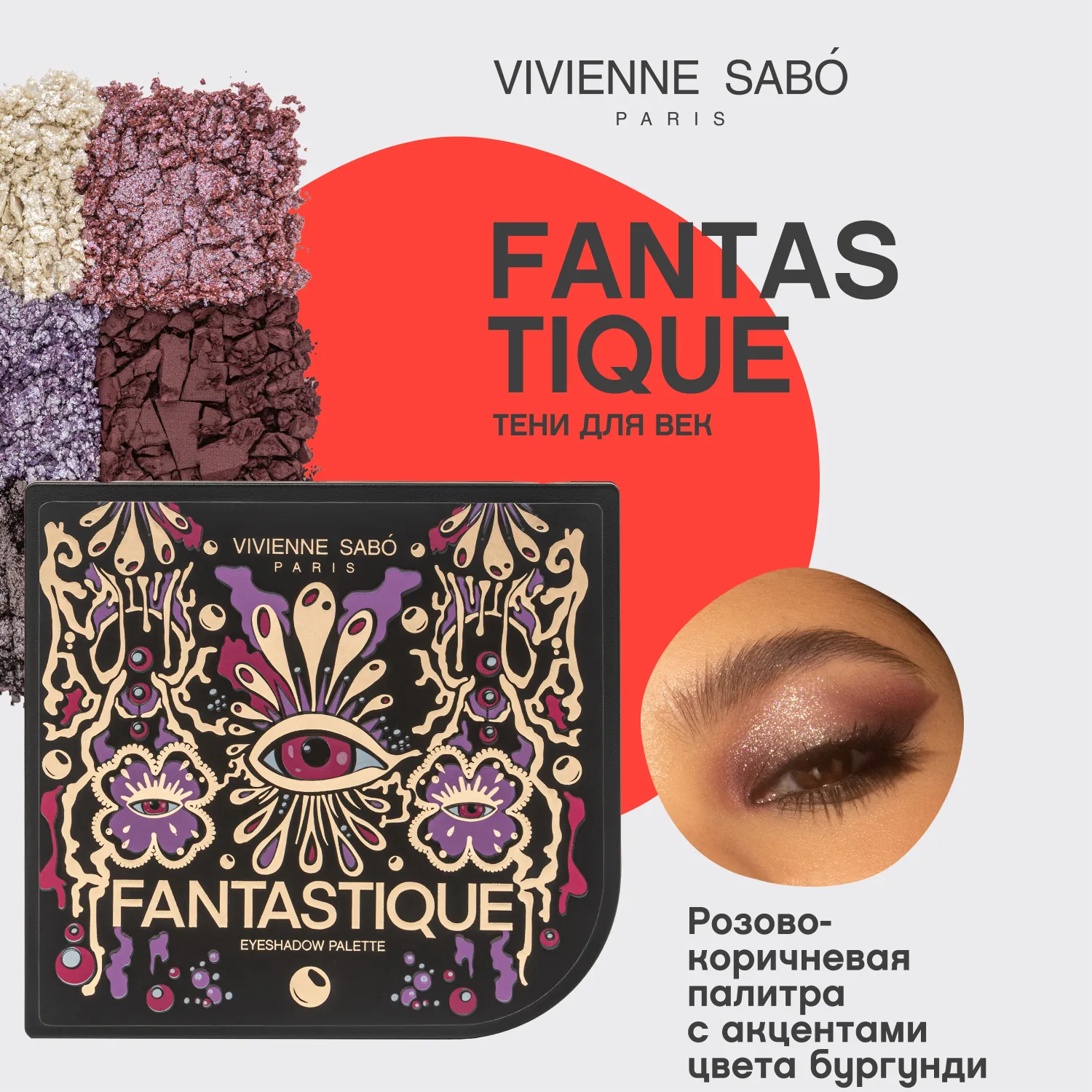 Fantastique Палетка теней для век