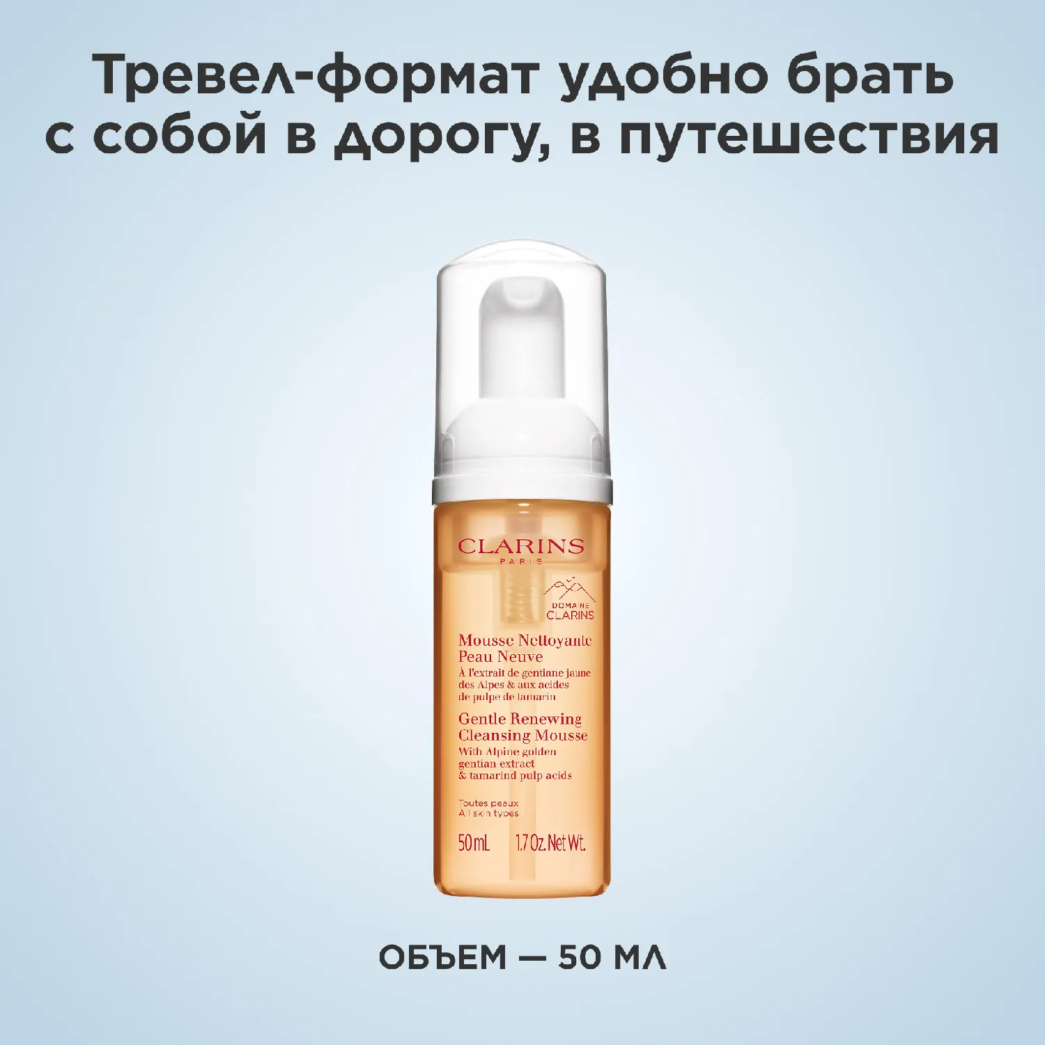 Mousse Nettoyante Peau Neuve Очищающий пенящийся мусс для любого типа кожи в дорожном формате 