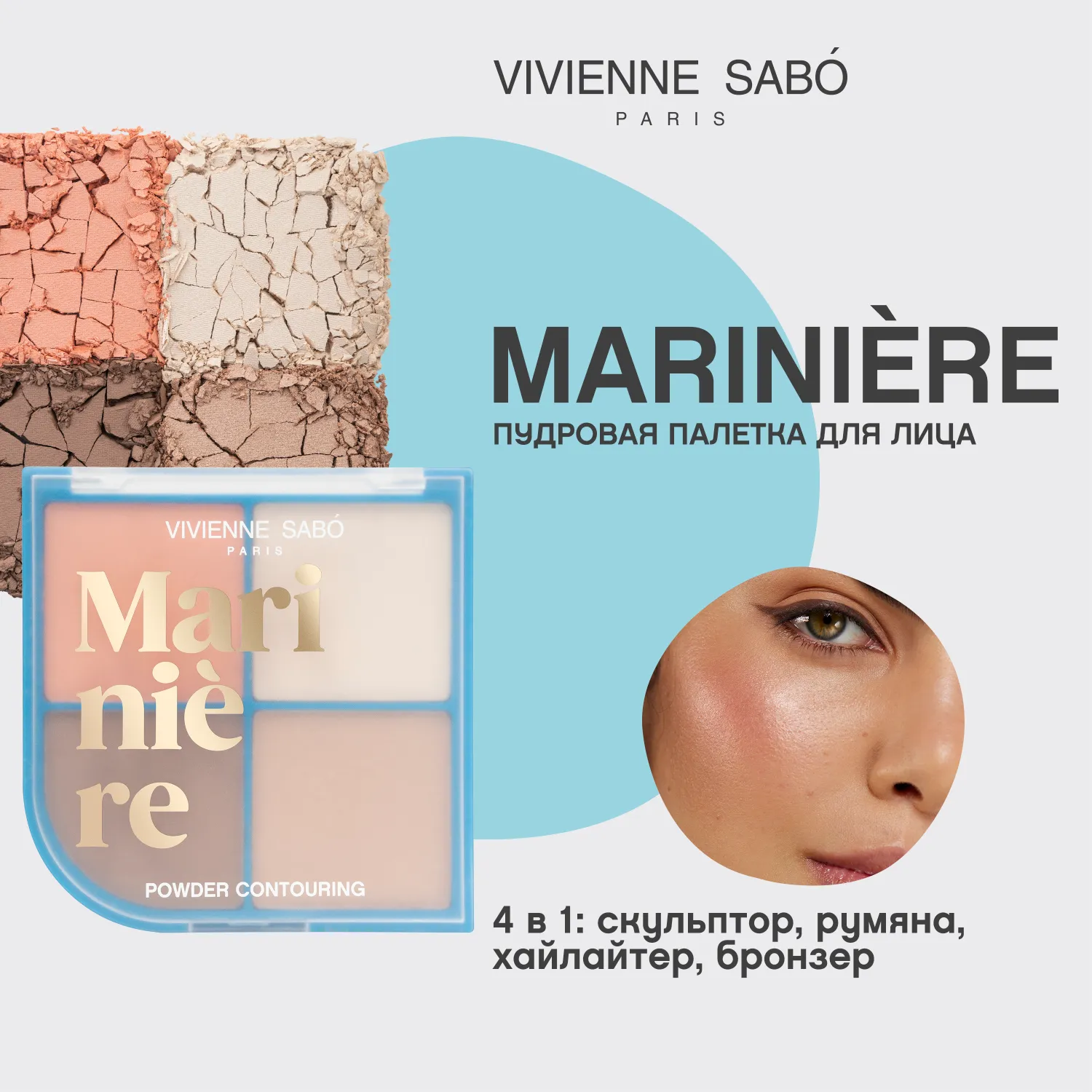 Mariniere Пудровая палетка для скульптурирования лица