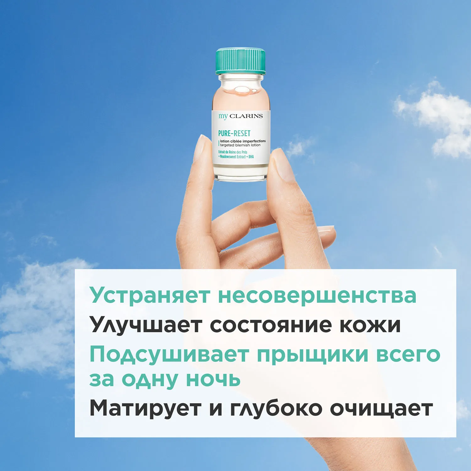 My Clarins Лосьон для устранения мелких несовершенств кожи лица в дорожном формате