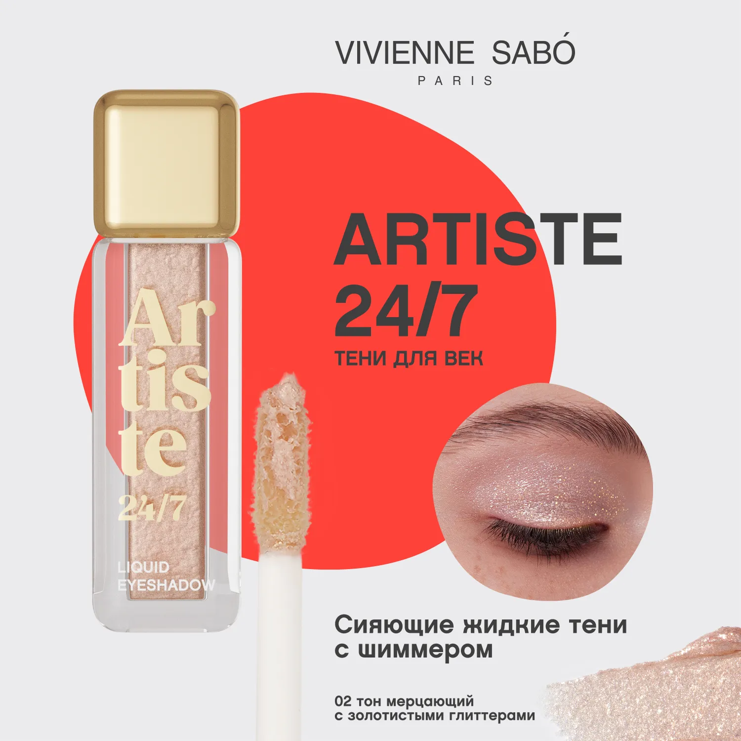 Artiste 24/7 Жидкие тени для век