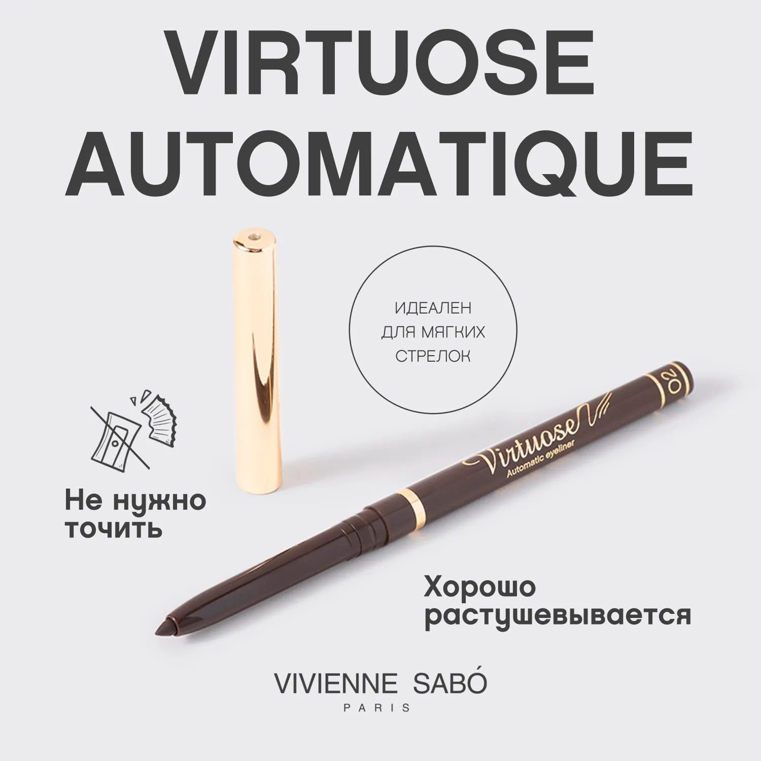 Virtuose automatique Автоматический карандаш для глаз