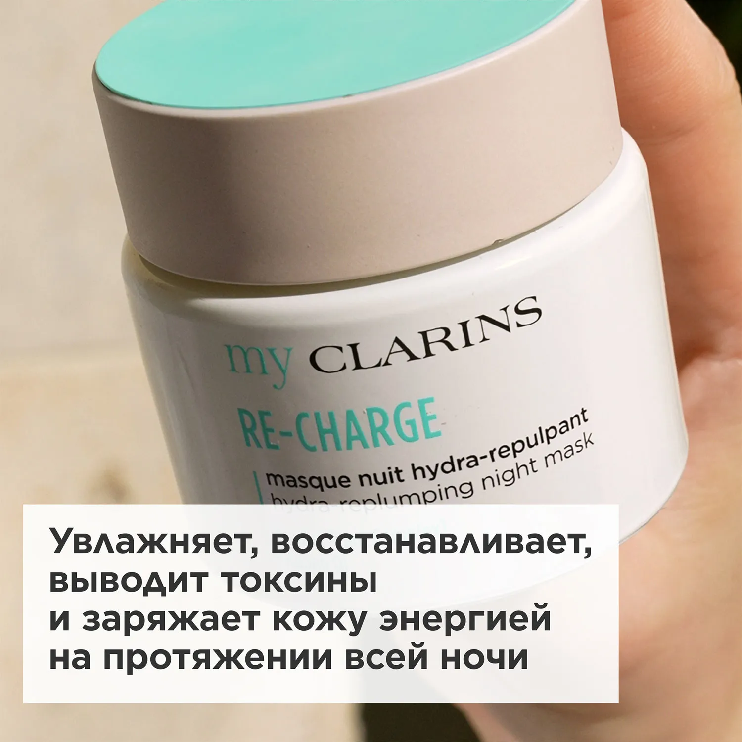 My Clarins Ночная маска для лица