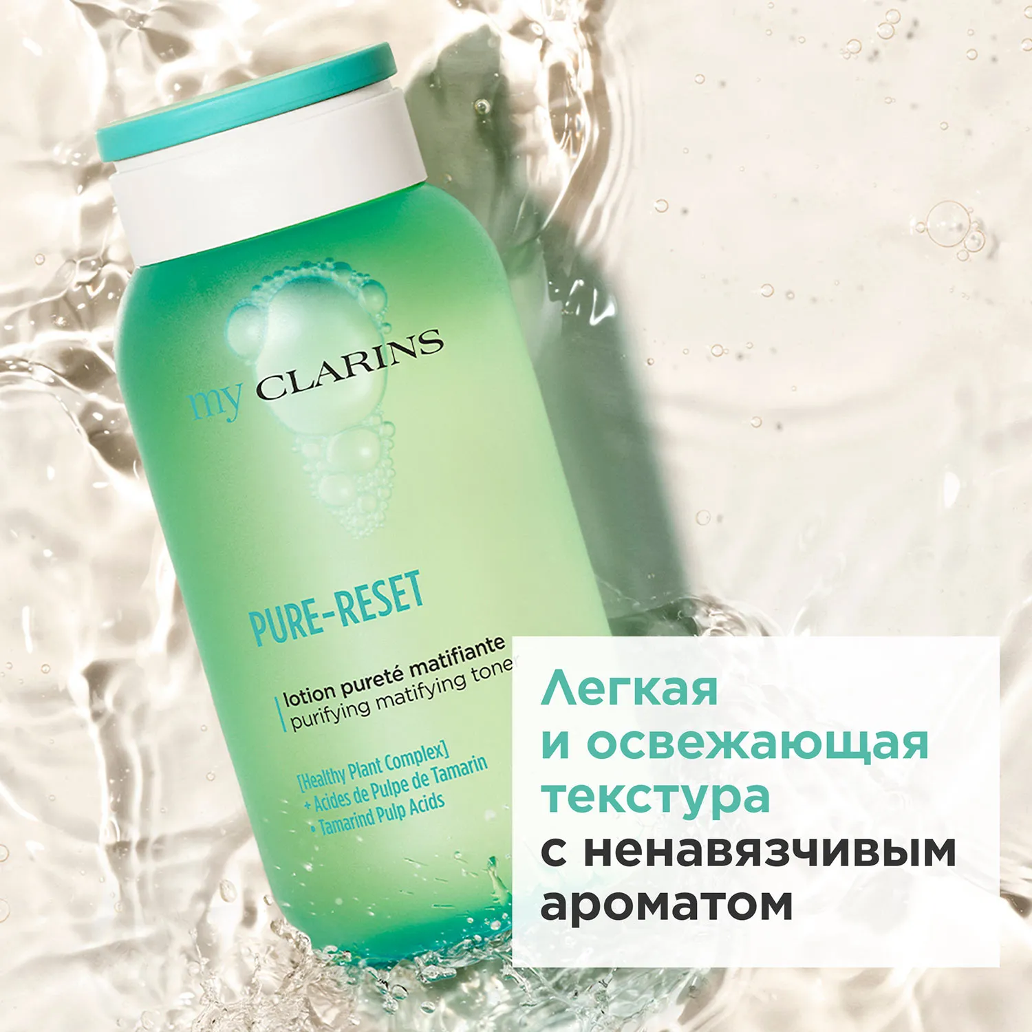 My Clarins Матирующий тоник для лица