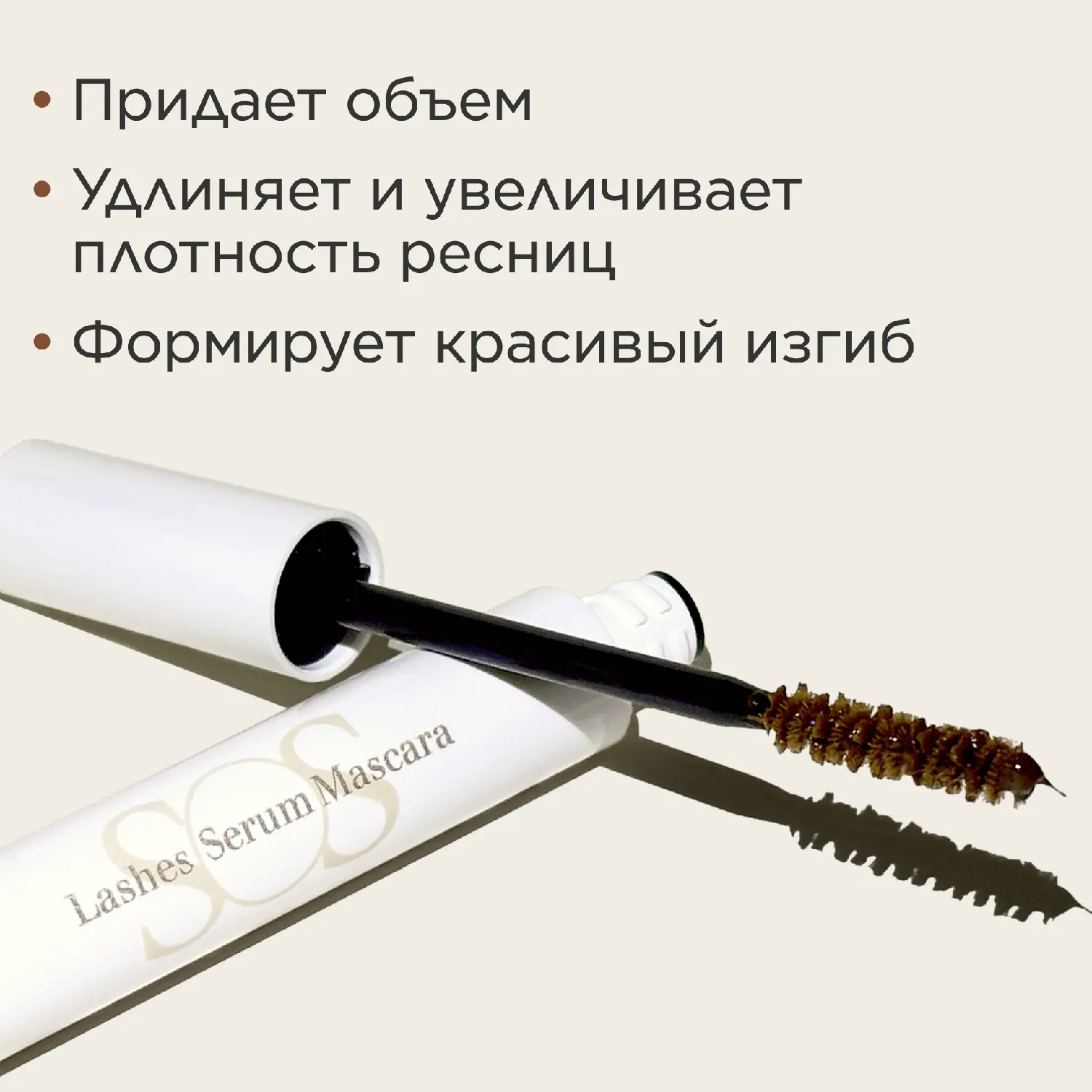 SOS Lashes Serum Mascara Восстанавливающий и укрепляющий праймер для ресниц