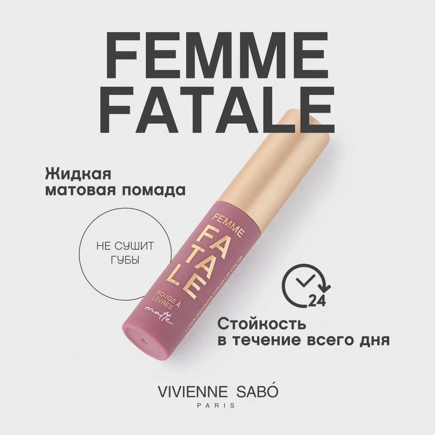 Femme fatale Жидкая устойчивая помада для губ матовая