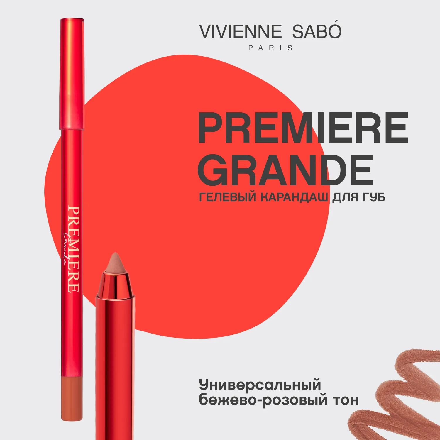 Premiere Grande Гелевый карандаш для губ