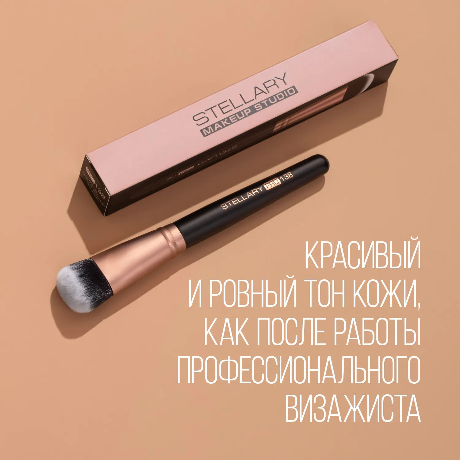 Foundation brush Кисть для тональной основы, номер 138