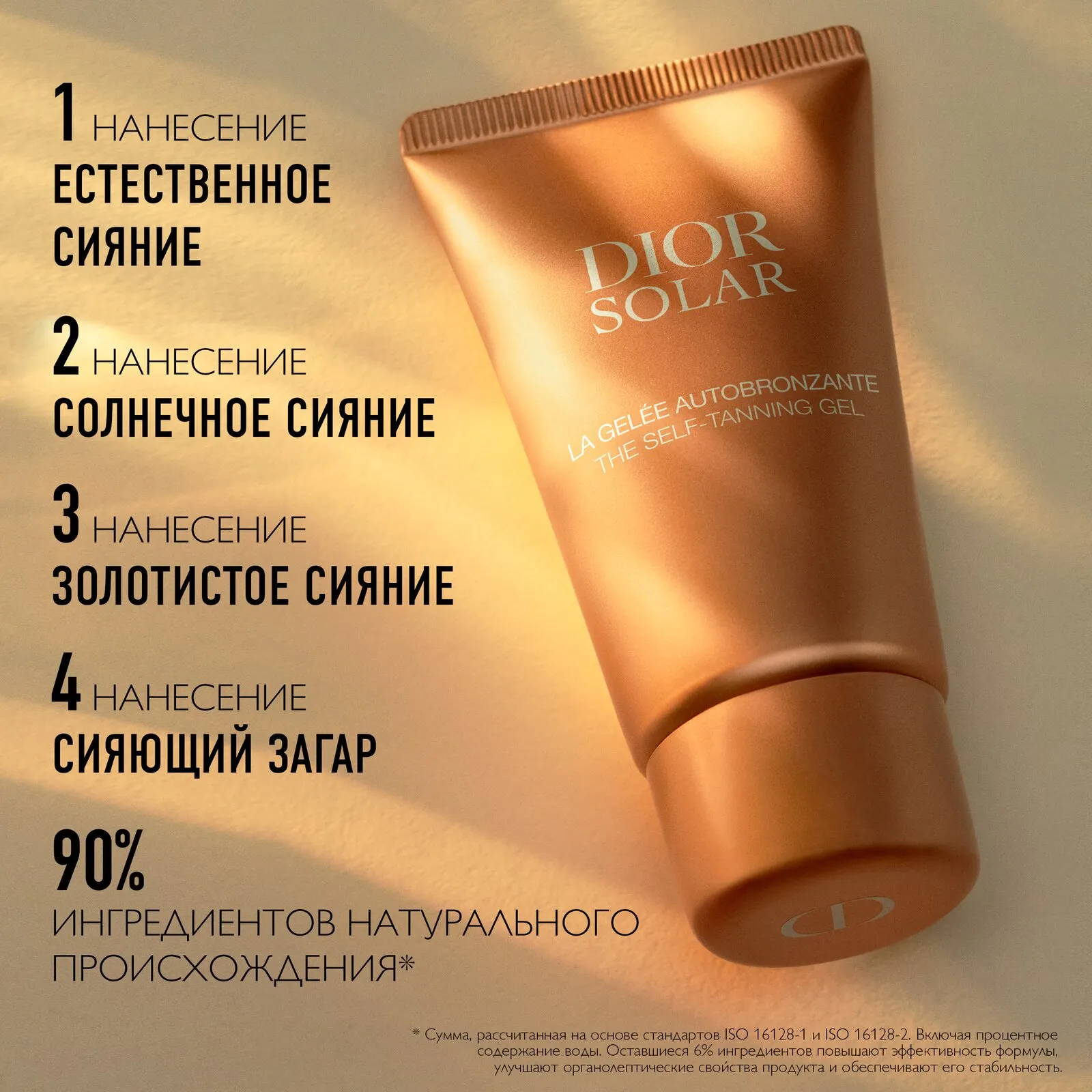 Dior Solar Автозагар с текстурой желе