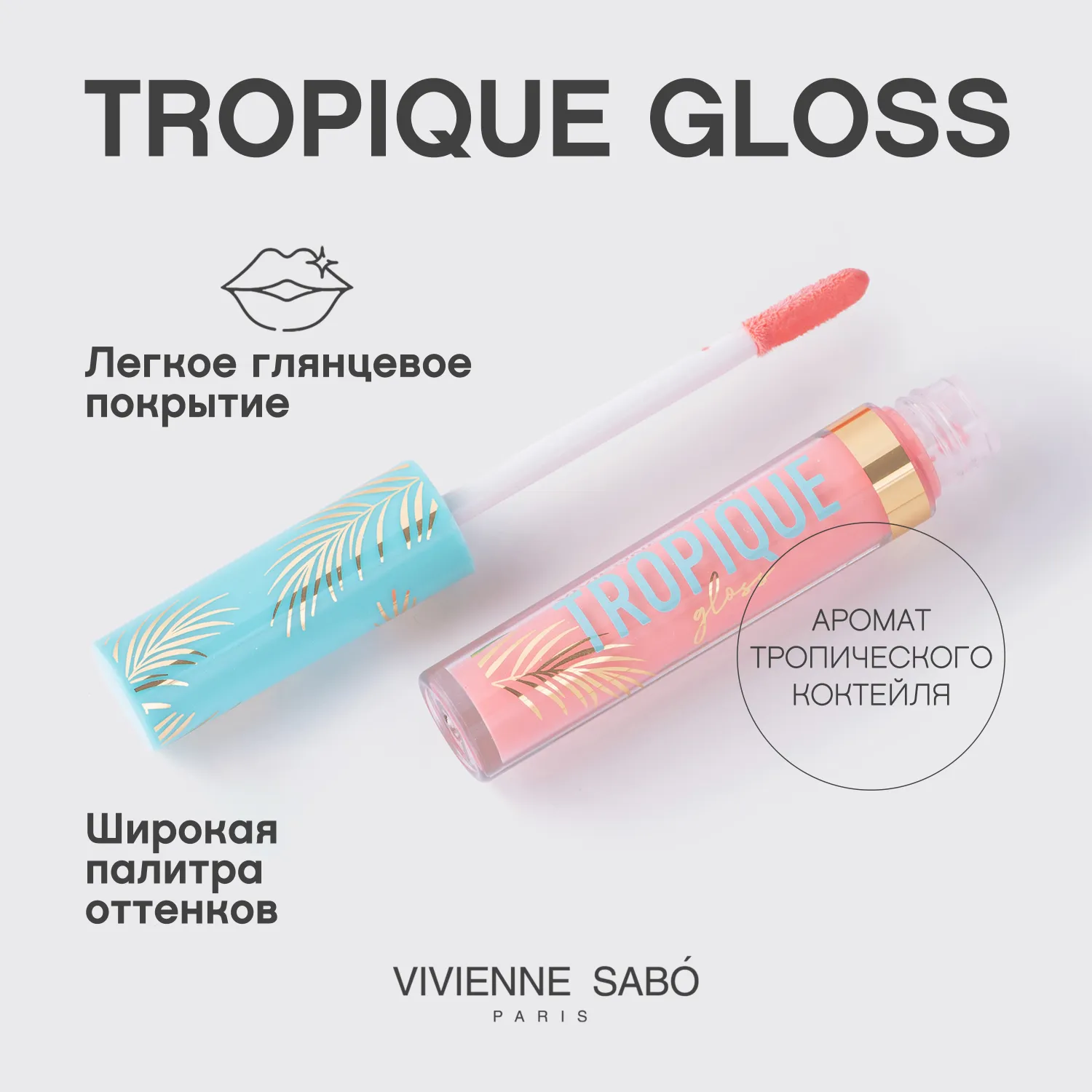 Tropique gloss Блеск для губ