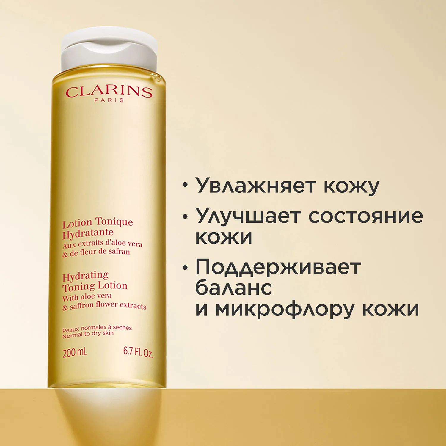 Lotion Tonique Hydratante Увлажняющий тоник для нормальной и сухой кожи 