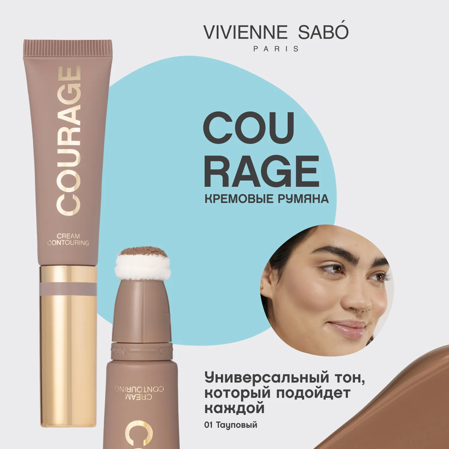 Courage Кремовые румяна 