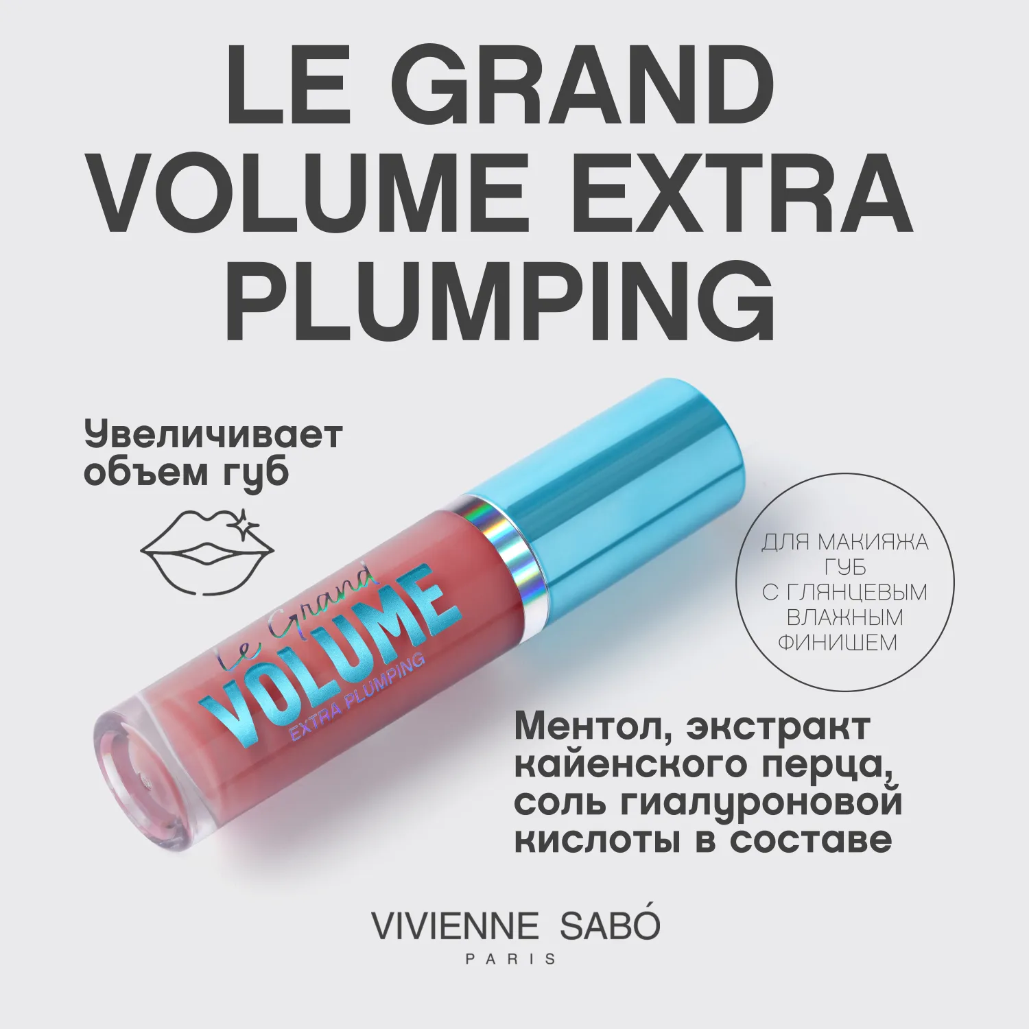 Le Grand Volume Extra Plumping Плампер для губ