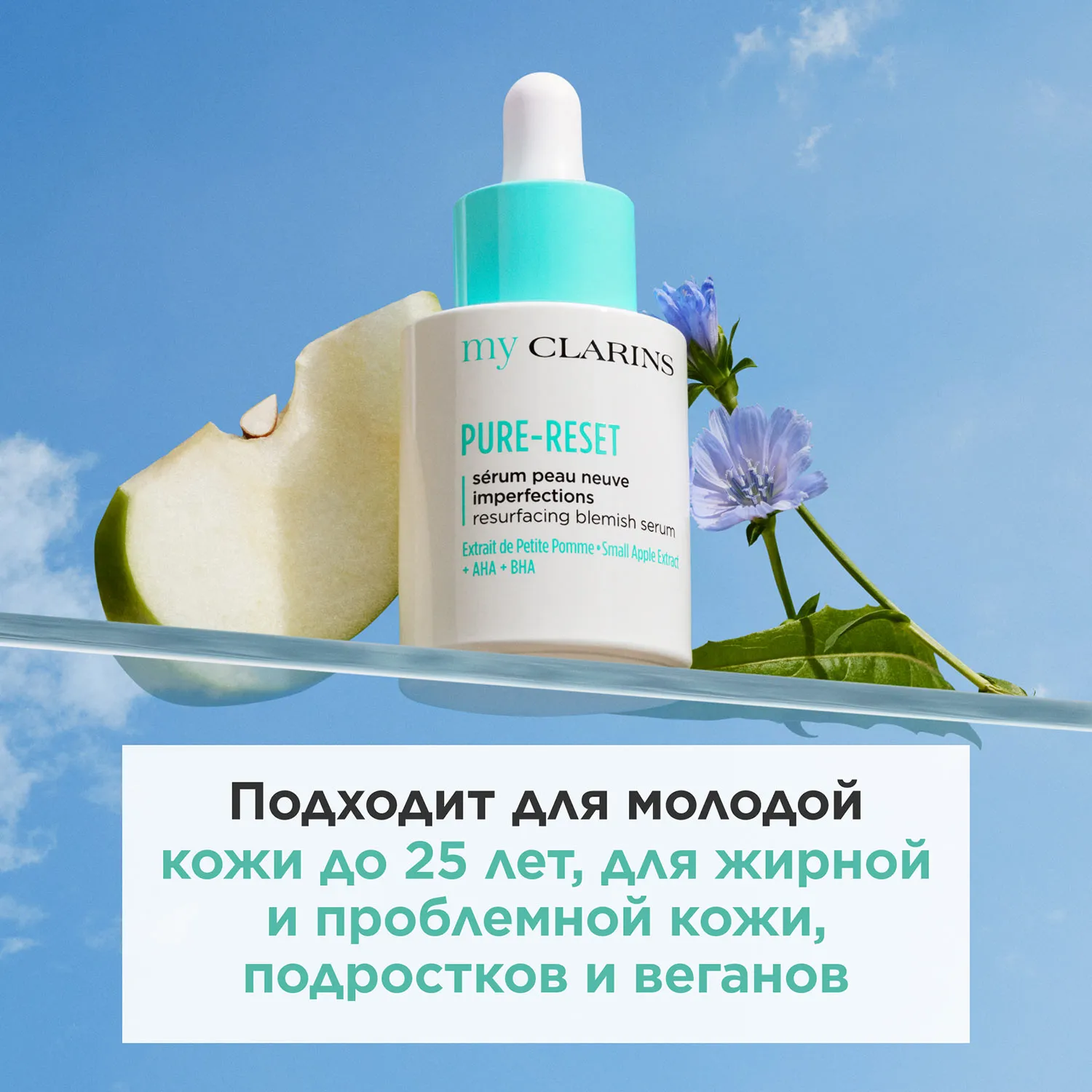 My Clarins Сыворотка для устранения мелких несовершенств кожи лица