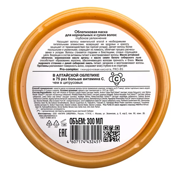 Oblepikha Siberica Облепиховая маска для сухих и нормальных волос