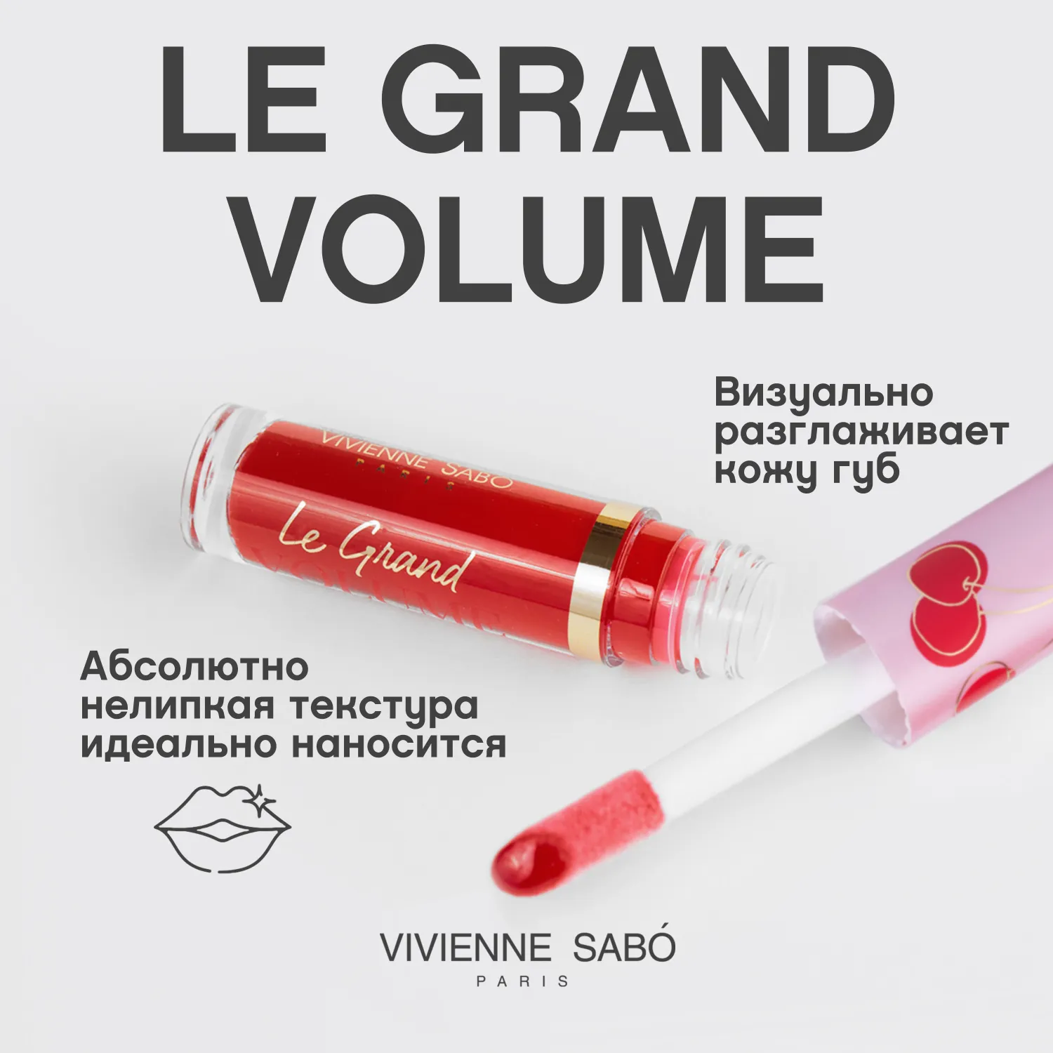 Le grand volume Блеск для губ