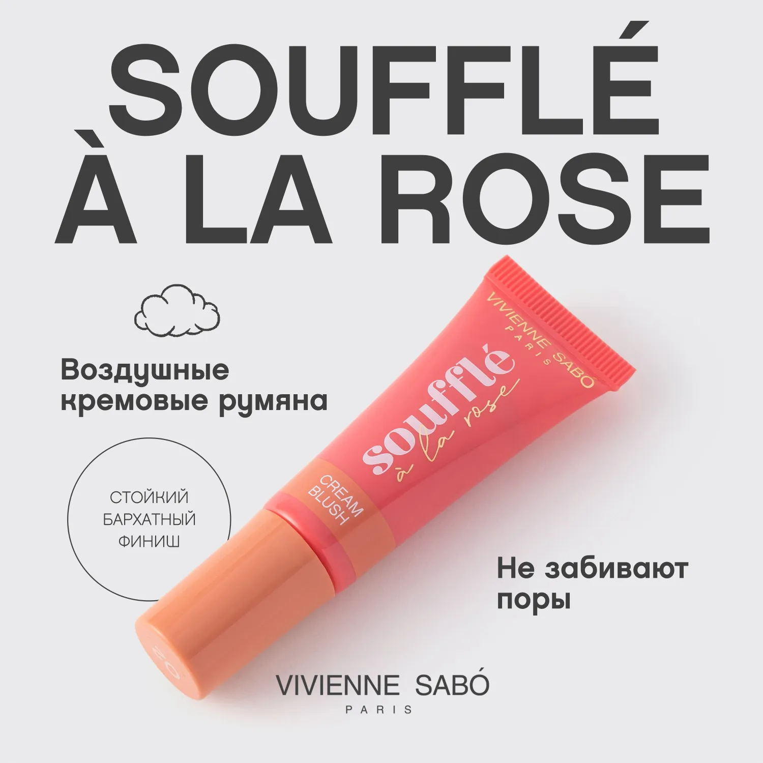 Souffle a la rose Румяна кремовые