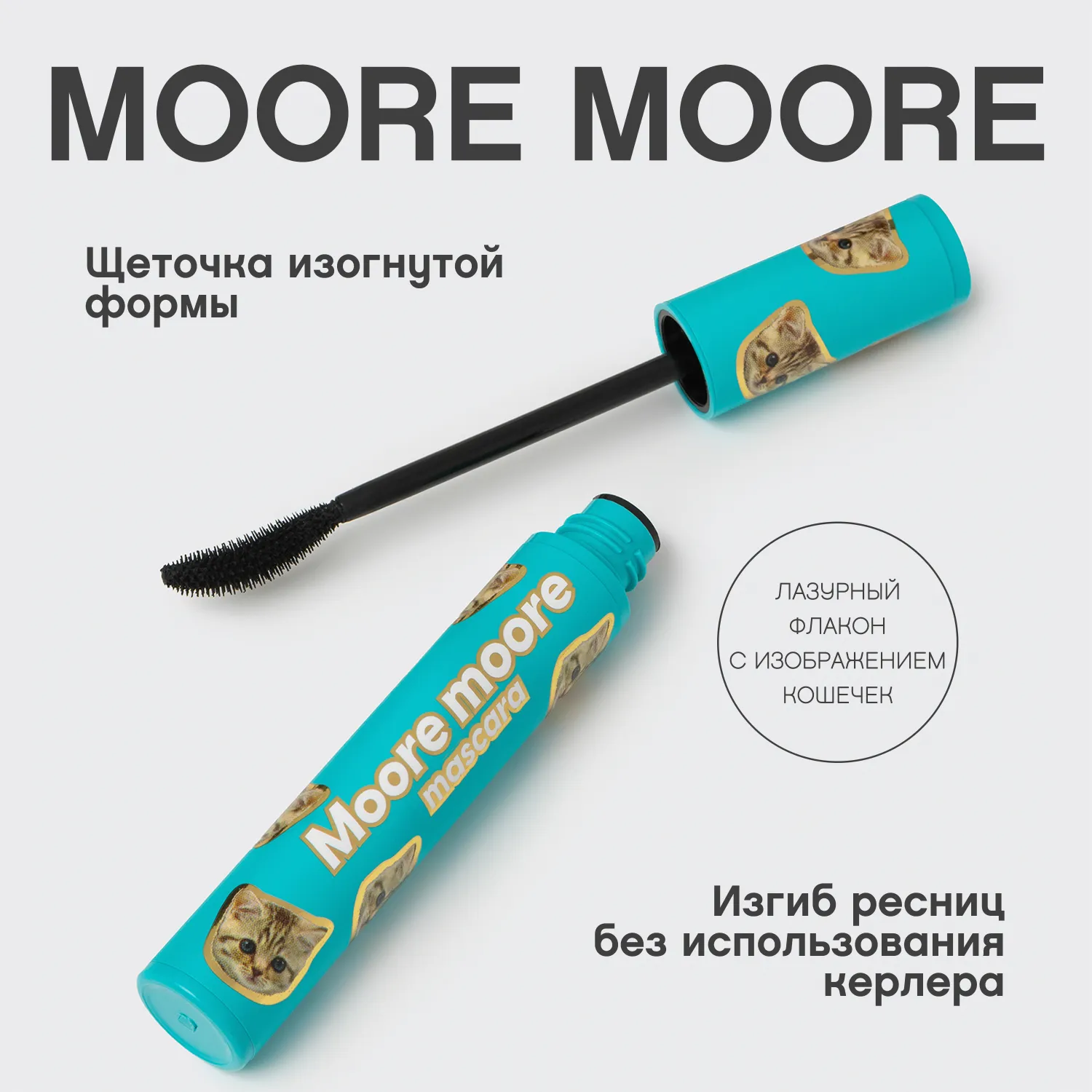 Moore Moore Тушь для ресниц с эффектом подкручивания и объема