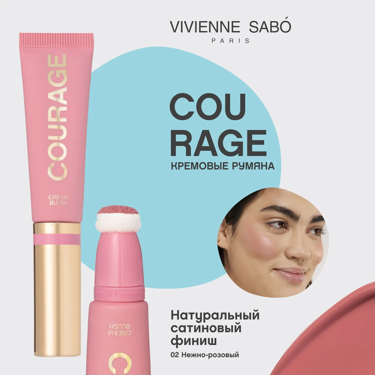 Courage Кремовые румяна 