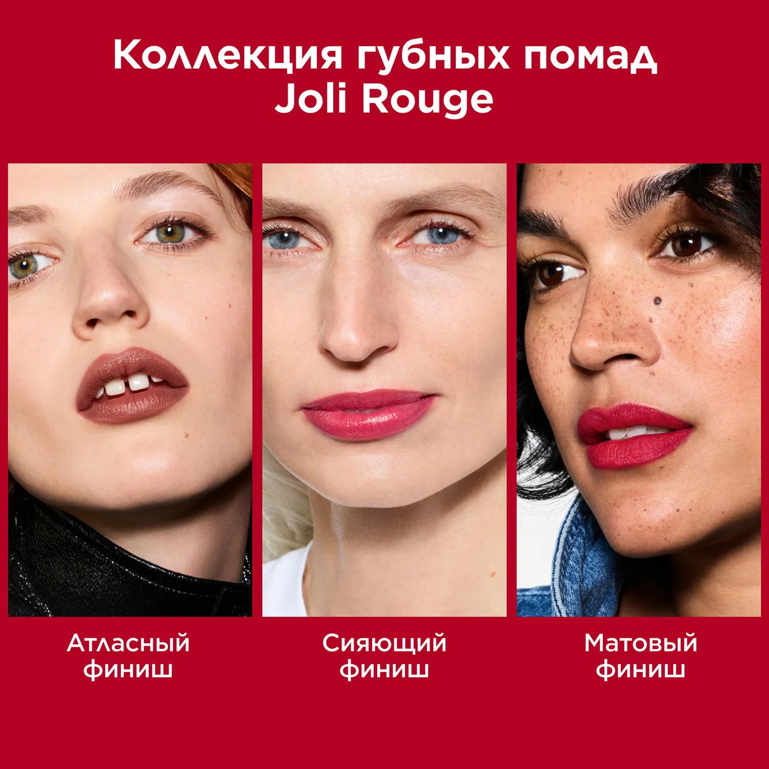 Joli Rouge Губная помада с атласным эффектом