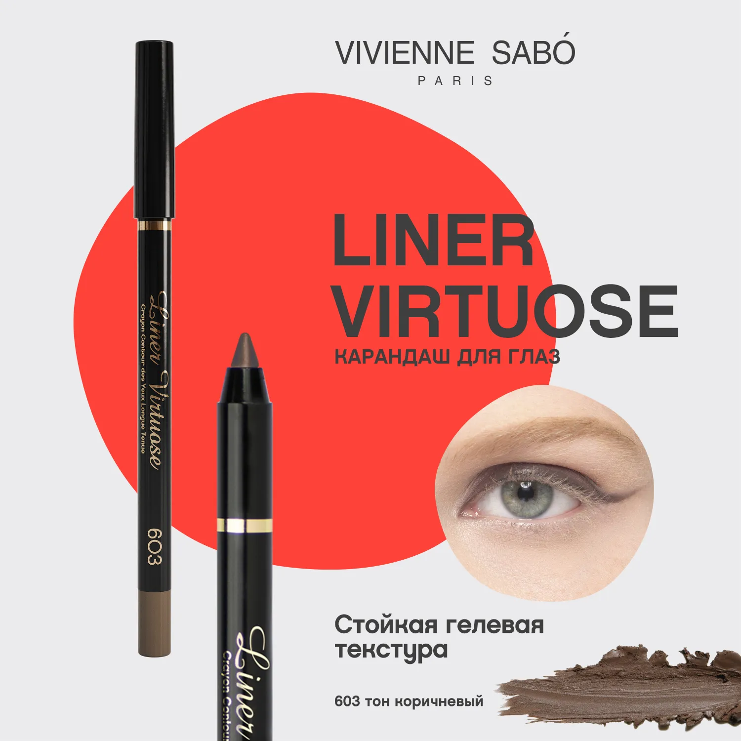 Virtuose Устойчивый гелевый карандаш для глаз