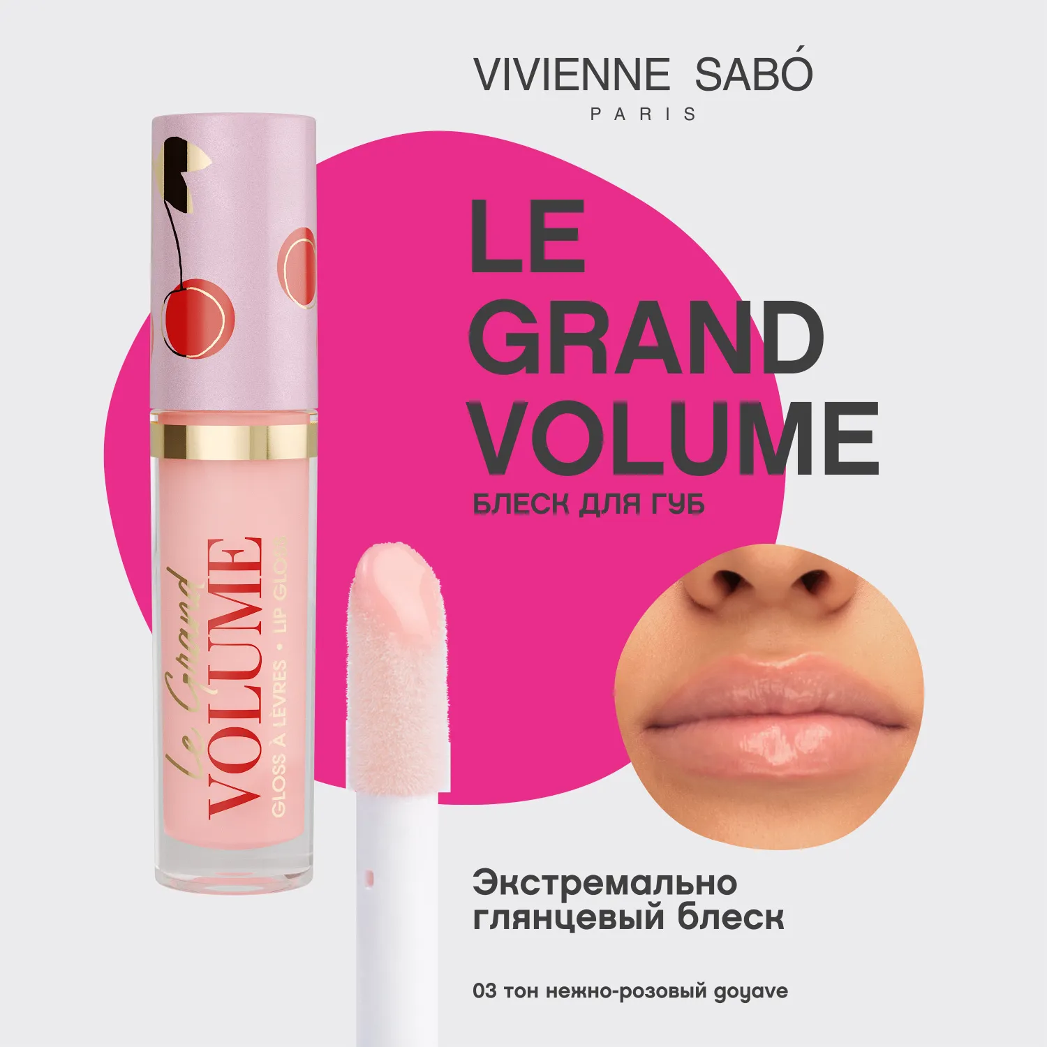 Le grand volume Блеск для губ